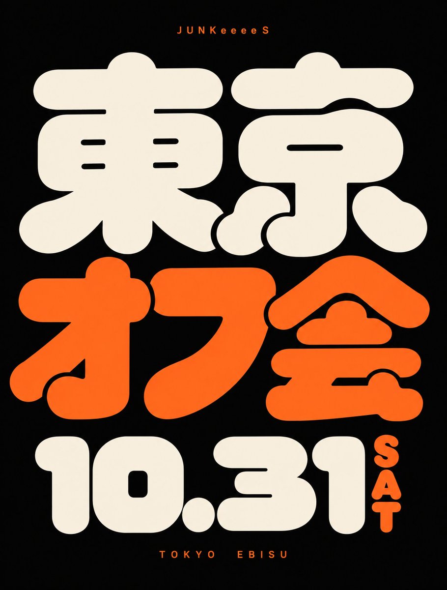 junkeeees_ROKU's tweet photo. 【東京でNFTオフ会やります🍕🍻】
🍕JUNKeeeeS PIZZA PARTY in TOKYO🍕
JUNKeeeeS FESが終わった翌週、
10月31日(土)は東京へ!🗼
東京・恵比寿で、みんなでピザを食べながらワイワイ楽しむNFTオフ会を開催します🍕🔥
今回は、
JUNKeeeeS × カバードピープル × HOSHICO SOLO EXHIBITION「HELLO」の合同オフ会!
カバードピープル創始者のヒオキンさんと一緒に開催します🙌
さらに会場から徒歩6分の場所では、
クリエイター仲間のHOSHICOが個展を開催中🎨
個展にも遊びに行って、そのままみんなで乾杯しましょう🍻
JUNKeeeeS FESに来られない方も、
最近なかなか会えていない方も、
もちろん初めましての方も大歓迎!
NFTをきっかけにつながった人も、
今はそれぞれ違うことに挑戦している人も。
久しぶりにリアルで集まって、ピザ食べて、飲んで、しゃべって、楽しみましょう🍕🍻
----------------
📅 10月31日(土)
⏰ 18:00〜22:00
📍 東京・恵比寿
👥 最大45名
💰 参加費 5,000円
----------------
幹事はくーちゃん(@964964P)にお願いしています!
ご質問などあれば、くーちゃんまでお願いします🙏
@HOSHICO_0714 @hioking2010
▼参加申し込みフォームはリプ欄へGO👇▼