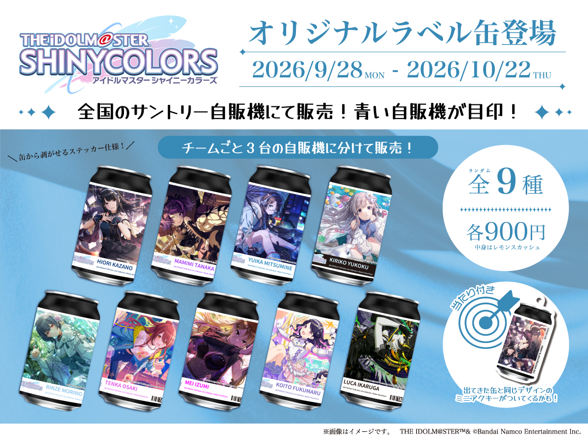 TAGLIVELABEL's tweet photo. ／
THE IDOLM@STER SHINY COLORS 
オリジナルラベル缶 全国発売開始！
＼
オリジナルラベル缶が全国のサントリー自販機600台で販売開始！
オリジナルデザインのラベル缶がランダムで排出♪
さらに、缶と同じイラストのアクキーが当たるかも！
ステッカーは剥がして保存可能。ぜひお楽しみください💖

チームごとで自販機が異なりますので、ご注意ください。
販売期間：9月28日（月）～10月22日（木）
▼全国設置場所
・Team.Stella https://t.co/rNAiCmHMXs
・Team.Luna https://t.co/Nmy89aGrAF
・Team.Sol https://t.co/s5viR4F7t1

#シャニマス

※販売開始時間は自販機ごとに異なります。
※在庫状況は前日時点の情報になります。
※MAP内の黒ピンは在庫状況未取得場所であり、常時売切ではありません。