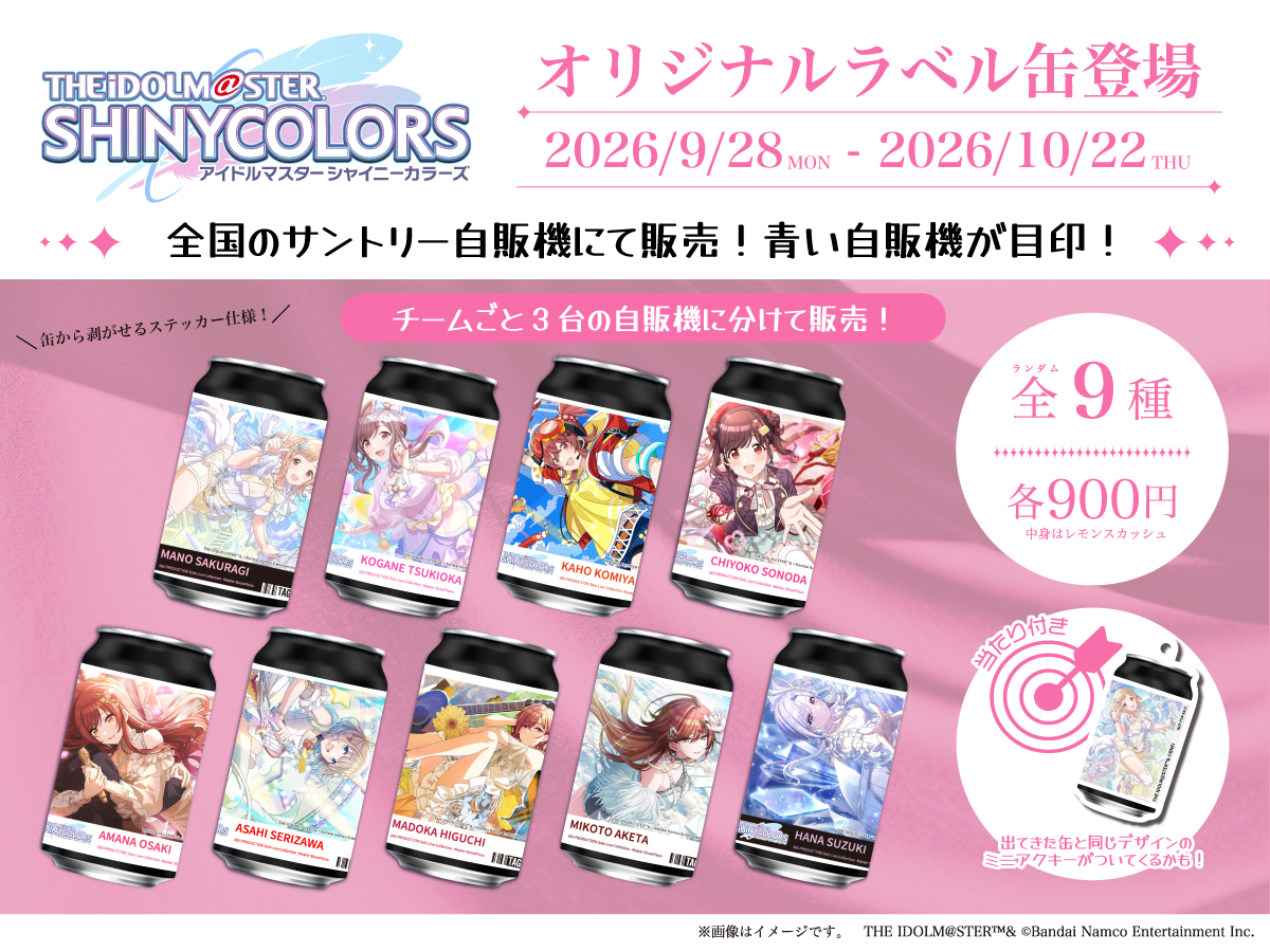 TAGLIVELABEL's tweet photo. ／
THE IDOLM@STER SHINY COLORS 
オリジナルラベル缶 全国発売開始！
＼
オリジナルラベル缶が全国のサントリー自販機600台で販売開始！
オリジナルデザインのラベル缶がランダムで排出♪
さらに、缶と同じイラストのアクキーが当たるかも！
ステッカーは剥がして保存可能。ぜひお楽しみください💖

チームごとで自販機が異なりますので、ご注意ください。
販売期間：9月28日（月）～10月22日（木）
▼全国設置場所
・Team.Stella https://t.co/rNAiCmHMXs
・Team.Luna https://t.co/Nmy89aGrAF
・Team.Sol https://t.co/s5viR4F7t1

#シャニマス

※販売開始時間は自販機ごとに異なります。
※在庫状況は前日時点の情報になります。
※MAP内の黒ピンは在庫状況未取得場所であり、常時売切ではありません。