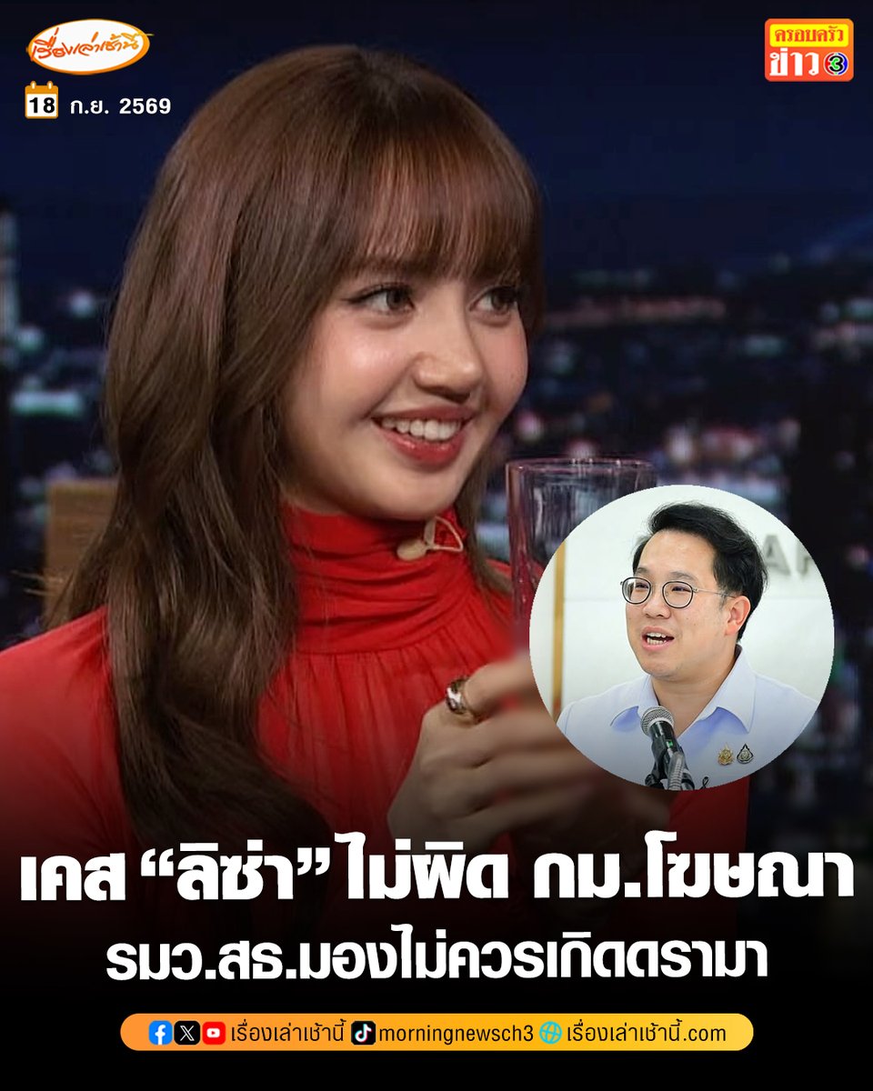 MorningNewsTV3's tweet photo. รมว.สธ.ชี้ “ลิซ่า” ดื่มแอลกอฮอล์ในรายการต่างประเทศ ไม่ผิดกฎหมายโฆษณา ย้ำกฎหมายไทยห้ามแค่โฆษณา ไม่ได้ห้ามดื่ม มองไม่ควรเกิดดรามา

อ่านข่าว : https://t.co/N5ZeWeKXEi

#เรื่องเล่าเช้านี้ #ครอบครัวข่าว3 #ข่าวสังคม #LISA https://t.co/qgTPeW9ovO
