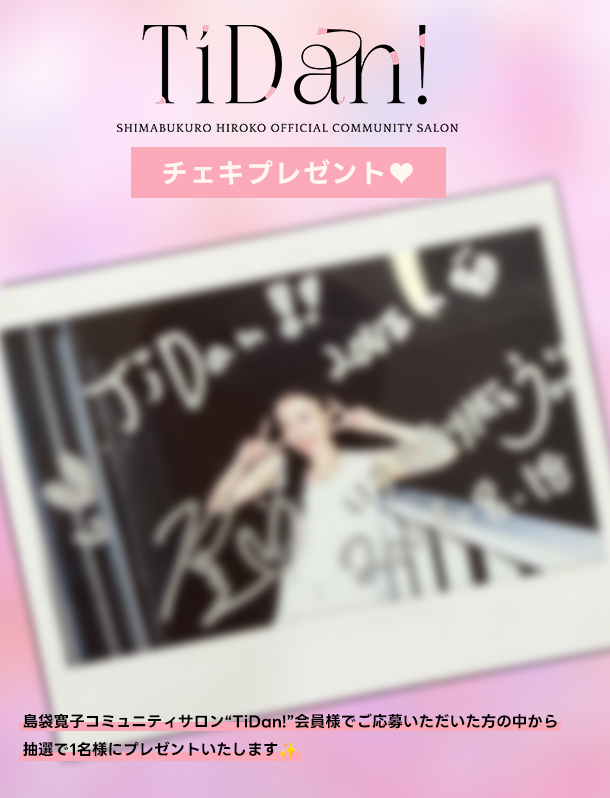 hiro_officials's tweet photo. #島袋寛子 会員限定COMMUNITY SALON「TiDan!」
チェキプレゼント企画📸✨

島袋寛子直筆サイン入りチェキを抽選でTiDna!会員様でご応募いただいた方の中から1名様にプレゼントいたします🎁

是非、ご応募ください！

🔗詳細
https://t.co/8MF9H16VGs https://t.co/fovGxJe8wL