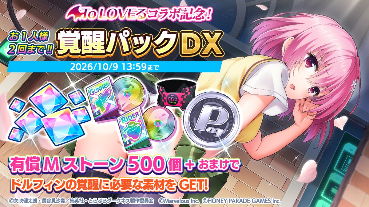 dolphin_HPG's tweet photo. 【販売中】
9/18(金)より、「覚醒パックDX」を販売中!

マリンストーンに加えて、
ドルフィンの覚醒に必要なアイテムがおまけで付いてくるお得なパック♪

覚醒素材でドルフィンを育成しよう!

#ドルウェブ #ToLOVEる https://t.co/wqvCUUgZxC