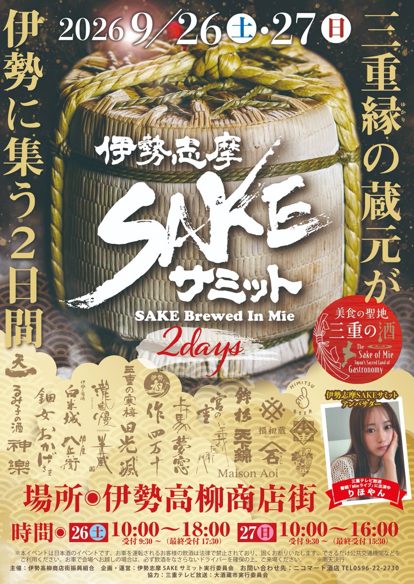 kankomie's tweet photo. ／
【開催まであと１週間🍶】
お得な前売券は、オンラインまたは県内の酒販店等で発売中🎫
＼
来週末9/26(土)・27(日)は伊勢高柳商店街で「伊勢志摩SAKEサミット2026」開催！
県内20以上の酒蔵に加え、クラフトビールやワイン、絶品おつまみが、大集合✨

📅 9月26日(土)10:00〜18:00、27日(日)10:00〜16:00
📍伊勢高柳商店街 （伊勢市宮町）

詳細・前売券の購入方法はこちら👇
https://t.co/uk7kTFEHOy

#PR #伊勢志摩SAKEサミット #高柳商店街