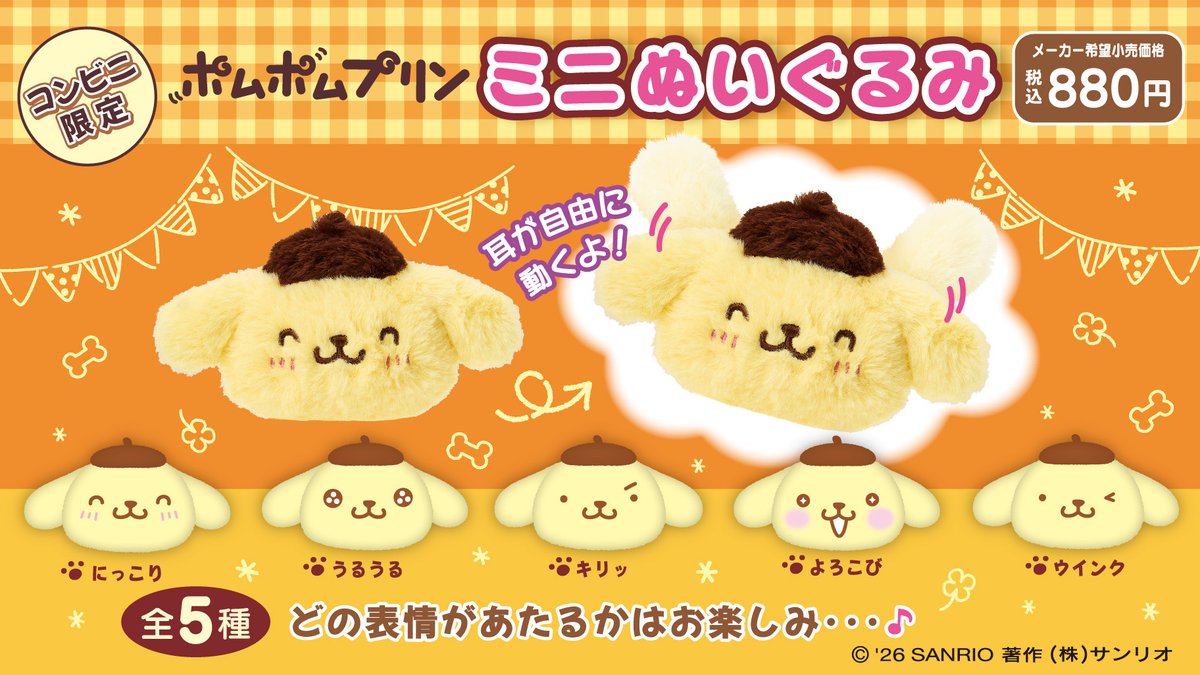 convenichecker's tweet photo. 「ポムポムプリン みにぬいぐるみ」がコンビニ限定9月19日に店頭発売、プリンの耳が自由に動く可愛らしいフェイス型ぬいが登場! 「にっこり」「キリッ」など表情違いで全5種類 https://t.co/8EZBTIxnj1 

＃サンリオキャラクターズ ＃ファミリーマート ＃ローソン  ＃ミニストップ ＃サンリオ

【表情 全5種／ランダム】
●にっこり
●うるうる
●キリッ
●よろこび
●ウインク