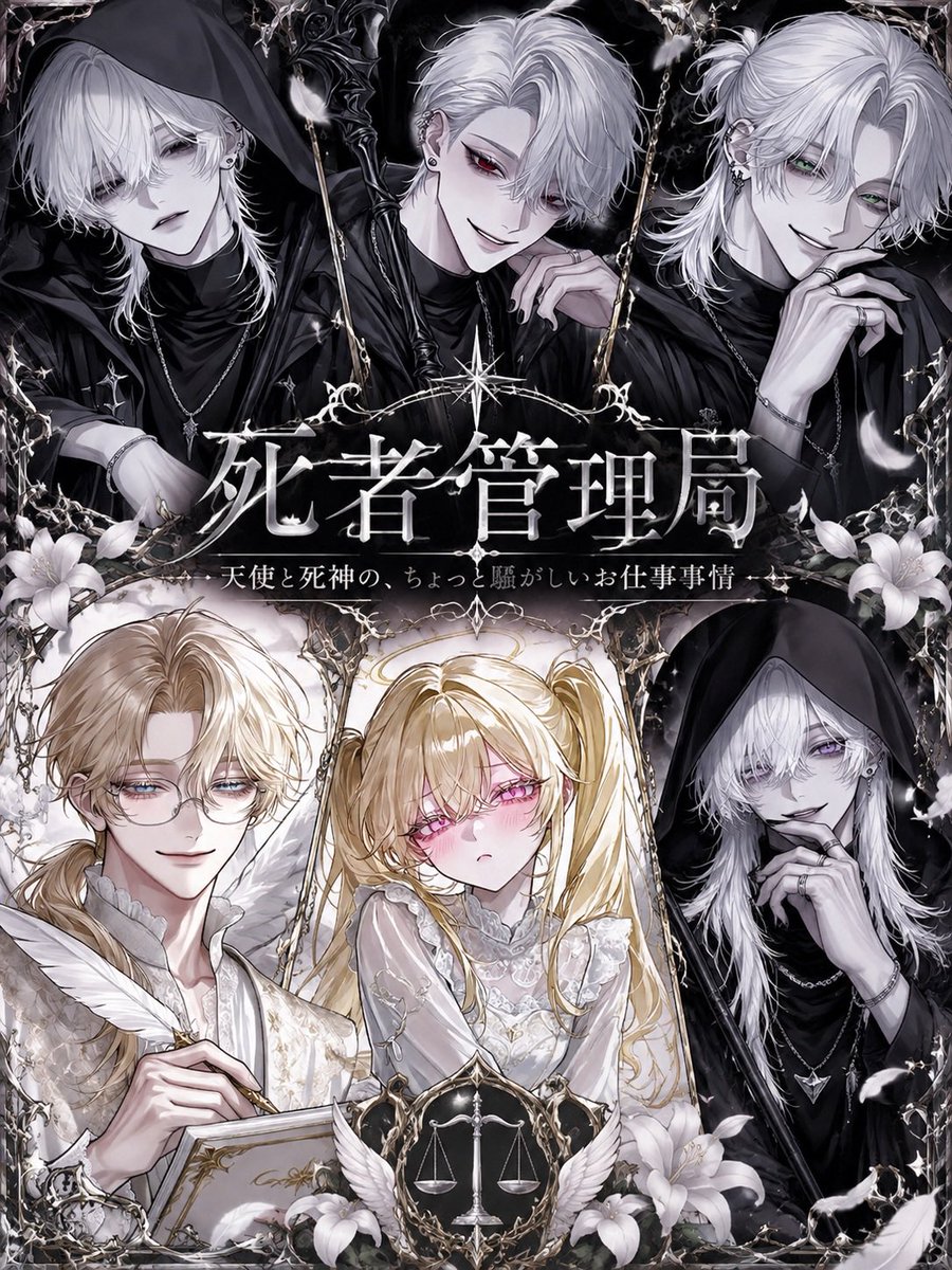 7_ketu_a's tweet photo. 【･*·̩͙꒰ঌ死者管理局♱*̣̩⋆゜】公開しました〜❕

死者管理局の新人天使─{{user}}。

天使と死神が共に死者の生前を調査し
天国か地獄かを審査するお仕事。

一緒に働く天使と死神たちはクセ強めです…

https://t.co/KFmdzHB58E

 #低血圧印のｦﾄｺ達 https://t.co/0hkGDcFr97