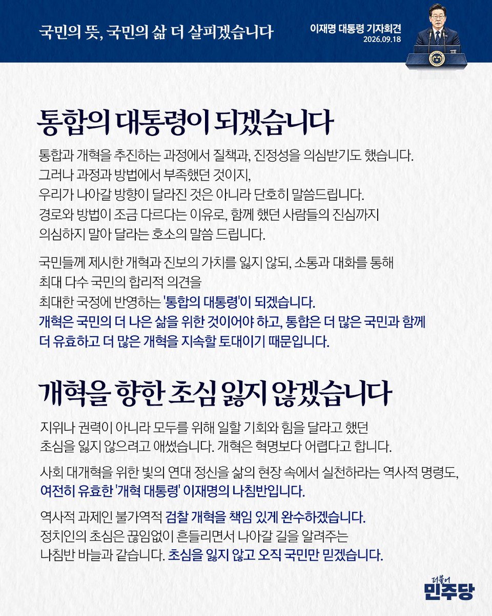 TheMinjoo_Kr's tweet photo. ✅ 이재명 대통령 기자회견 (2026.09.18) https://t.co/BTic29csOI