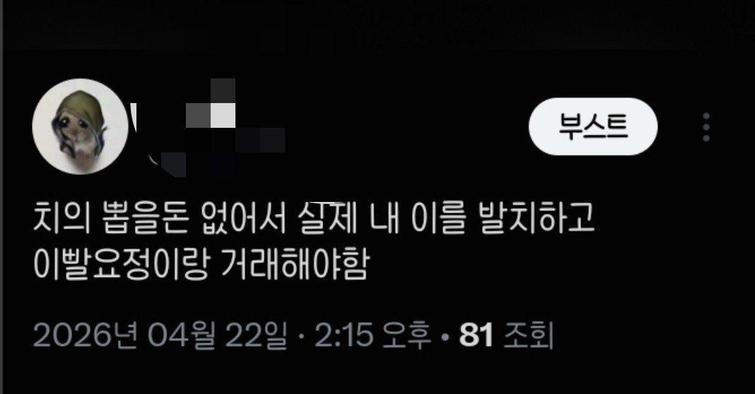 bbangkongddang's tweet photo. 츼의 출시당시에 올린 비계트윗인데 지금 보스안나와서 또 발치해야함 https://t.co/gjPYFDnrXr