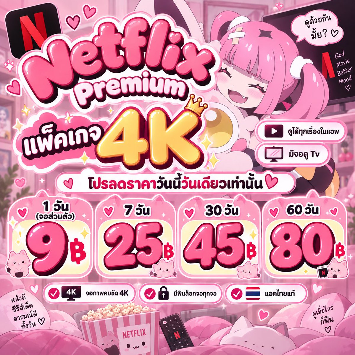 Spt437s's tweet photo. 🍎 —— 𝗡𝗲𝘁𝗳𝗹𝗶𝘅 𝗨𝗵𝗗 𝟰𝗸 🖐🏻

 แพ็คเกจ 4k 🍮

♡ 1  วัน (จอส่วนตัว) รีโพส 9฿

𓏔 7   วัน รี 25฿
𓏔 30วัน รี 45฿
𓏔 60วัน รี 80฿

ดูได้ทุกเรื่อง : มีจอดูทีวีแยก ⭐️
🛋️✿ แอคไทย

#เน็ตฟลิกซ์ราคาถูก #หารnetflix #หารnetflixราคาถูก  #หารเน็ตฟลิกซ์ราคาถูก #หารเน็ตฟลิกซ์ https://t.co/mDc6ji5O6T