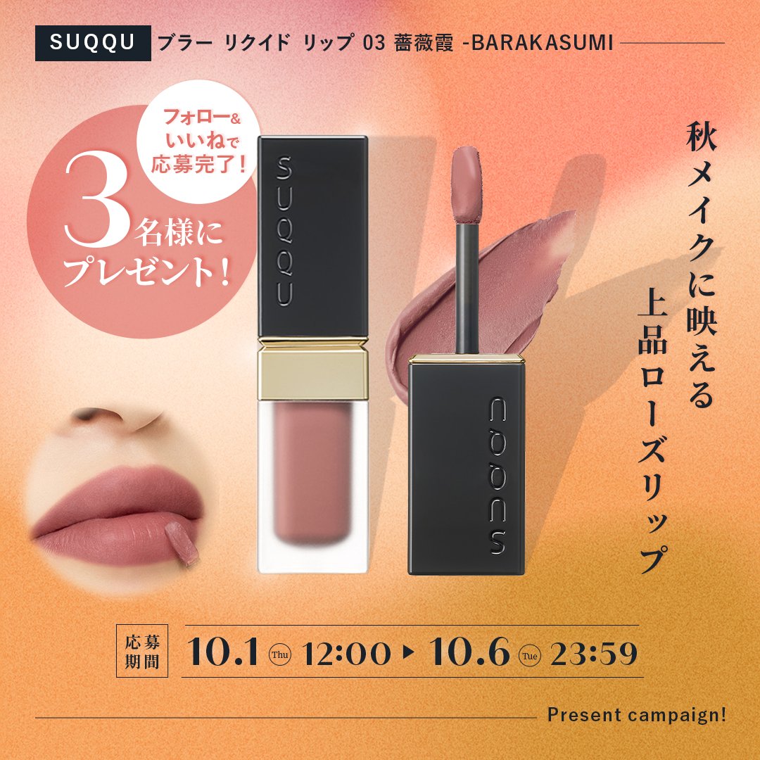 MimiBeauty__'s tweet photo. /／
SUQQU 「ブラー リクイド リップ 03 薔薇霞 -BARAKASUMI」
プレゼントキャンペーン開催🍂
\＼

応募はフォロー＆リポストのみ✧
秋メイクにぴったりな上品ローズリップを、抽選で3名様にプレゼント🎁

▼参加方法
@MimiBeauty__ をフォロー＆この投稿をRP  
締切：10/6(火) 23:59
[MimiBeautyCP]