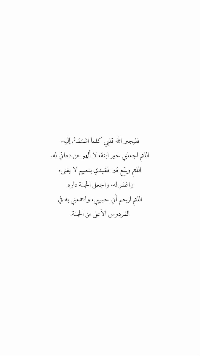 roroah2_2's tweet photo. إن الله يعلم أني أمر بالأماكن دونك مُثقلة
يعلم أنّي أنظر لكثير من الأشياء بتنهيدة
لو باح بها صدرّي ..
لأيقن العالم مدى فقدك وحُزني ياأبي

عليك الرحمة حتى تبلغ فردوس ربي الأعلى
عليك الرحمة والسلام والأمان
عليك من الله الرضوان يافقيدي .
#يوم_الجمعه https://t.co/4UZVd5JZEn