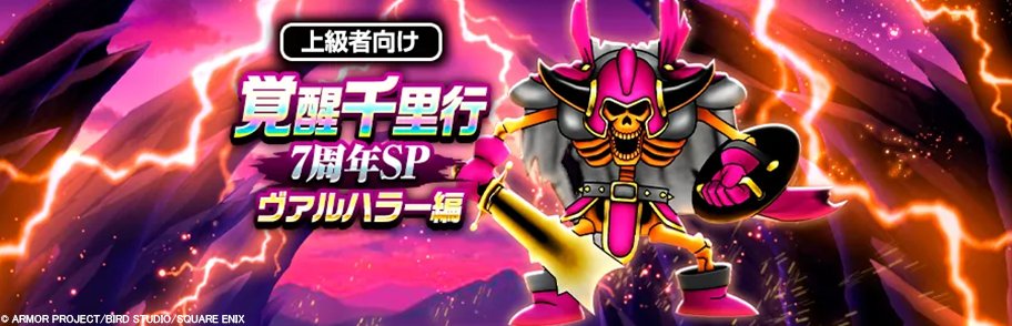 DQWalk's tweet photo. 『覚醒千里行 7周年SP ヴァルハラー編』が開催中です。
乱入モンスターを倒すと強力な効果を持つ『7周年SP心珠』シリーズを直接ドロップするぞ！
さらにプラ魂とウラ魂を落とすこともあるので挑戦しよう。
https://t.co/aDzBJKpaqS
#DQウォーク #ドラクエウォーク7周年 https://t.co/1XdY5Dh3DT