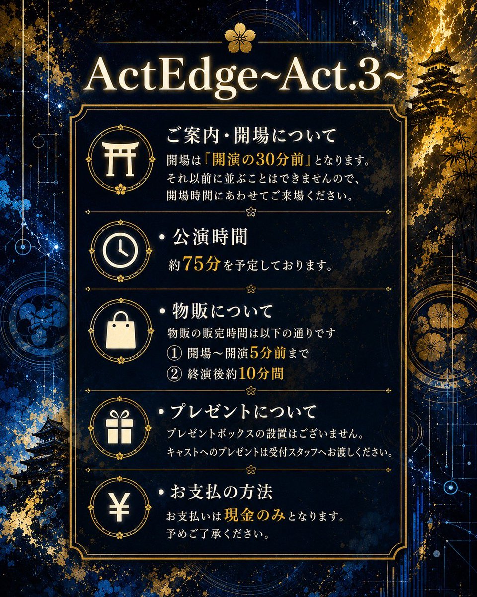 ActEdge411's tweet photo. 『ActEdge~ACT.3~』
#アクテッジ

ActEdge公式より
最新の残席情報をお届け📣

⚡🔴 ActEdge ~ ACT.3 ~ 🔵⚡
　　　　　⛩️ 残 席 情 報 ⛩️

🔴⟡ ── 9月26日(土) ── ⟡🔵

【⚡ 12:00〜】
　▸ プレミア席　🔻残2席
　▸ 自由席　　　◎

【⚡ 15:30〜】
　▸ プレミア席　△
　▸ 自由席　　　◎

【⚡ 19:00〜】
　▸ プレミア席　🔻残4席
　▸ 自由席　　　○

━━━━━━━━━━━━━━━━━━━━

【STORY】

『和ノクニ再始動計画』

時は2126年。

AIによって、仕事、恋愛、教育、娯楽、政治…
あらゆるものが最適化された世界。

「苦しまなくていい」
「迷わなくていい」
「失敗しなくていい」

そんな世界で、人間は
喜怒哀楽や、人との繋がりといった
“人間らしさ”を失っていた。

さらに「非効率」「不合理」という理由から、
古き日本文化はすべて封印されてしまった。

そんな世界を変えるために立ち上がった
反AI政府組織《レジスタンス》。

彼らの目的はただ一つ。

日本人が忘れてしまった
「和」と「人間らしさ」を取り戻すこと。

そして今、

封印された日本文化を解放する
『和ノクニ再始動計画』が始動する。

合言葉は
『御意。』

━━━━━━━━━━━━━━━━━━━━

【ActEdgeとは】

『ActEdge』は、
決められた物語を、即興で創り上げていく演劇。

1部〜3部で、ひとつの物語が完結します。

あらかじめ決められているのは、
物語の大まかなプロットとキャラクター設定のみ。

それ以外の
セリフ・会話・やり取りは、すべてその場で生まれる即興。

出演者同士が、その瞬間の言葉や反応を受け取りながら、
決められた物語を、その場で形にしていきます。

それが、

『ActEdge』

━━━━━━━━━━━━━━━━━━━━

◆ CAST ◆

【ActEdge】
岡将士
高田舟
【GUEST】
蒼木美結 
菅井義久 
椿ちひろ 
秦綾
松波優輝 
青海マホ(3部のみ)

━━━━━━━━━━━━━━━━━━━━

◆ DATE ◆

2026年9月26日(土)

［1部］12:00〜
［2部］15:30〜
［3部］19:00〜

※公演時間：約75分
※開場は各公演の30分前

━━━━━━━━━━━━━━━━━━━━

◆ VENUE ◆
Art Live Space【Special Colors】
〒165-0026 東京都中野区新井5-9-1 アーバンハイム津嶋 B1

━━━━━━━━━━━━━━━━━━━━

◆ TICKET ◆

・プレミア席　¥5,500＋1D ¥500
（前方2列＋プレミア席特典付き）

・自由席　¥4,500＋1D ¥500

※当日券は各＋¥500

※プレミア特典内容：
・推しキャストブロマイド(サイン入り)
・ActEdgeオリジナル缶バッチ

※菅井義久さんのプレミア席でご予約予定のお客様はプレミア席特典のブロマイドが付属いたしません。
つきましてはチケット代金 ¥5,500 → ¥5,000と変更させていただきます。
プレミア席の内容は
最前2列＋ActEdgeオリジナル缶バッチ
チケット代金 ¥5,000＋1D ¥500
となります。

※チケットご予約の際にカルテット・オンラインをgmailのアドレスにてご登録いただくと自動送信メールが届かない場合がございます。
メールが届かない場合はこちらまでご連絡いただけますと幸いです。
actedge.info@gmail.com

━━━━━━━━━━━━━━━━━━━━

◆ 終演後物販 ◆

・ツーショット（チェキ / 写メ） ¥2,000
→ チェキの場合5枚ご購入毎に1枚にサイン、
写メの場合5枚ご購入毎にサインカード1枚
※キャストによりレギュレーションが異なる場合がございます
※松波優輝さんは1枚3,000円での販売となります

・ソロチェキ　¥1,500
→ ランダムでサイン当たり付き
※キャストごとの販売となります
※菅井義久さんは1枚2,000円での販売となります

・グループショット（チェキ / 写メ） ¥15,000
→ 出演者全員とお客様での撮影となります

【販売時間】
開場〜開演5分前 / 終演後約10分

━━━━━━━━━━━━━━━━━━━━

◆ RESERVE ◆

予約開始：
2026年9月12日(土) 21:00〜

予約URL:
◽️高田舟(9月26日)
https://t.co/o7BiOx1biF

◽️岡将士(9月26日)
https://t.co/YLwuUcFlkO

◽️蒼木美結(9月26日)
https://t.co/BM9FUPZe6U

◽️松波優輝(9月26日)
https://t.co/Pc7FZGgZcu

◽️菅井義久
https://t.co/pF61RxarS3

◽️椿ちひろ
https://t.co/qzyAX2Qt2I

◽️秦綾
https://t.co/Qej1C4OAss

◽️青海マホ(3部のみ)
https://t.co/8NjQAVWV95

━━━━━━━━━━━━━━━━━━━━

#ActEdge
#アクテッジ