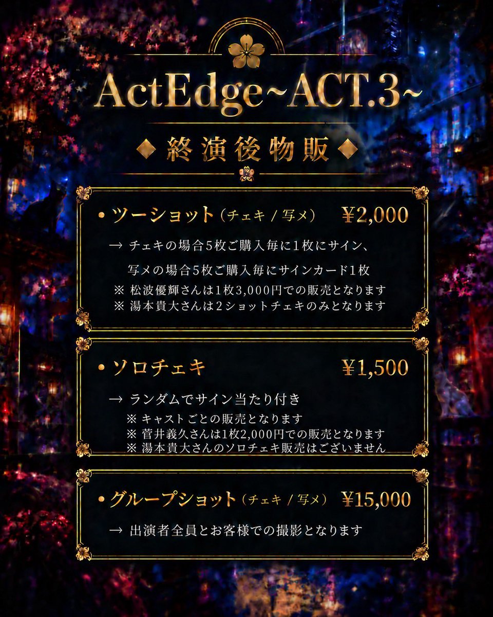 ActEdge411's tweet photo. 『ActEdge~ACT.3~』
#アクテッジ

ActEdge公式より
最新の残席情報をお届け📣

⚡🔴 ActEdge ~ ACT.3 ~ 🔵⚡
　　　　　⛩️ 残 席 情 報 ⛩️

🔴⟡ ── 9月26日(土) ── ⟡🔵

【⚡ 12:00〜】
　▸ プレミア席　🔻残2席
　▸ 自由席　　　◎

【⚡ 15:30〜】
　▸ プレミア席　△
　▸ 自由席　　　◎

【⚡ 19:00〜】
　▸ プレミア席　🔻残4席
　▸ 自由席　　　○

━━━━━━━━━━━━━━━━━━━━

【STORY】

『和ノクニ再始動計画』

時は2126年。

AIによって、仕事、恋愛、教育、娯楽、政治…
あらゆるものが最適化された世界。

「苦しまなくていい」
「迷わなくていい」
「失敗しなくていい」

そんな世界で、人間は
喜怒哀楽や、人との繋がりといった
“人間らしさ”を失っていた。

さらに「非効率」「不合理」という理由から、
古き日本文化はすべて封印されてしまった。

そんな世界を変えるために立ち上がった
反AI政府組織《レジスタンス》。

彼らの目的はただ一つ。

日本人が忘れてしまった
「和」と「人間らしさ」を取り戻すこと。

そして今、

封印された日本文化を解放する
『和ノクニ再始動計画』が始動する。

合言葉は
『御意。』

━━━━━━━━━━━━━━━━━━━━

【ActEdgeとは】

『ActEdge』は、
決められた物語を、即興で創り上げていく演劇。

1部〜3部で、ひとつの物語が完結します。

あらかじめ決められているのは、
物語の大まかなプロットとキャラクター設定のみ。

それ以外の
セリフ・会話・やり取りは、すべてその場で生まれる即興。

出演者同士が、その瞬間の言葉や反応を受け取りながら、
決められた物語を、その場で形にしていきます。

それが、

『ActEdge』

━━━━━━━━━━━━━━━━━━━━

◆ CAST ◆

【ActEdge】
岡将士
高田舟
【GUEST】
蒼木美結 
菅井義久 
椿ちひろ 
秦綾
松波優輝 
青海マホ(3部のみ)

━━━━━━━━━━━━━━━━━━━━

◆ DATE ◆

2026年9月26日(土)

［1部］12:00〜
［2部］15:30〜
［3部］19:00〜

※公演時間：約75分
※開場は各公演の30分前

━━━━━━━━━━━━━━━━━━━━

◆ VENUE ◆
Art Live Space【Special Colors】
〒165-0026 東京都中野区新井5-9-1 アーバンハイム津嶋 B1

━━━━━━━━━━━━━━━━━━━━

◆ TICKET ◆

・プレミア席　¥5,500＋1D ¥500
（前方2列＋プレミア席特典付き）

・自由席　¥4,500＋1D ¥500

※当日券は各＋¥500

※プレミア特典内容：
・推しキャストブロマイド(サイン入り)
・ActEdgeオリジナル缶バッチ

※菅井義久さんのプレミア席でご予約予定のお客様はプレミア席特典のブロマイドが付属いたしません。
つきましてはチケット代金 ¥5,500 → ¥5,000と変更させていただきます。
プレミア席の内容は
最前2列＋ActEdgeオリジナル缶バッチ
チケット代金 ¥5,000＋1D ¥500
となります。

※チケットご予約の際にカルテット・オンラインをgmailのアドレスにてご登録いただくと自動送信メールが届かない場合がございます。
メールが届かない場合はこちらまでご連絡いただけますと幸いです。
actedge.info@gmail.com

━━━━━━━━━━━━━━━━━━━━

◆ 終演後物販 ◆

・ツーショット（チェキ / 写メ） ¥2,000
→ チェキの場合5枚ご購入毎に1枚にサイン、
写メの場合5枚ご購入毎にサインカード1枚
※キャストによりレギュレーションが異なる場合がございます
※松波優輝さんは1枚3,000円での販売となります

・ソロチェキ　¥1,500
→ ランダムでサイン当たり付き
※キャストごとの販売となります
※菅井義久さんは1枚2,000円での販売となります

・グループショット（チェキ / 写メ） ¥15,000
→ 出演者全員とお客様での撮影となります

【販売時間】
開場〜開演5分前 / 終演後約10分

━━━━━━━━━━━━━━━━━━━━

◆ RESERVE ◆

予約開始：
2026年9月12日(土) 21:00〜

予約URL:
◽️高田舟(9月26日)
https://t.co/o7BiOx1biF

◽️岡将士(9月26日)
https://t.co/YLwuUcFlkO

◽️蒼木美結(9月26日)
https://t.co/BM9FUPZe6U

◽️松波優輝(9月26日)
https://t.co/Pc7FZGgZcu

◽️菅井義久
https://t.co/pF61RxarS3

◽️椿ちひろ
https://t.co/qzyAX2Qt2I

◽️秦綾
https://t.co/Qej1C4OAss

◽️青海マホ(3部のみ)
https://t.co/8NjQAVWV95

━━━━━━━━━━━━━━━━━━━━

#ActEdge
#アクテッジ