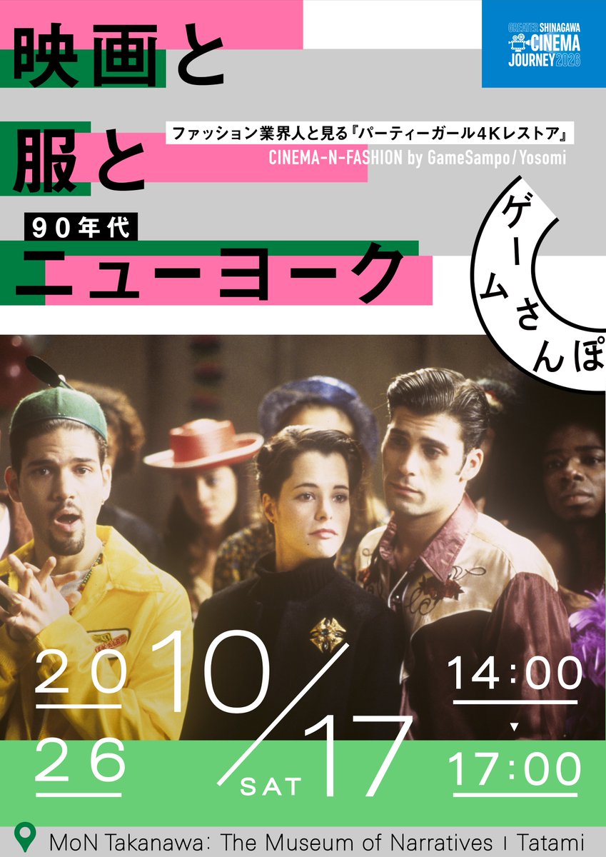UraIida's tweet photo. 【ファッション映画で上映イベント】
日本では2025年に劇場初公開されたカルト的名作『パーティーガール 4Kレストア』を特別上映＆明るく元気なファッション業界ネキと喋り倒します🔥場所は話題の新施設「MoN Takanawa」、チケット販売は9/20 10:00〜、限定100席👠来てね👀
https://t.co/Lh1vVld6Up https://t.co/ZoLrS4a724