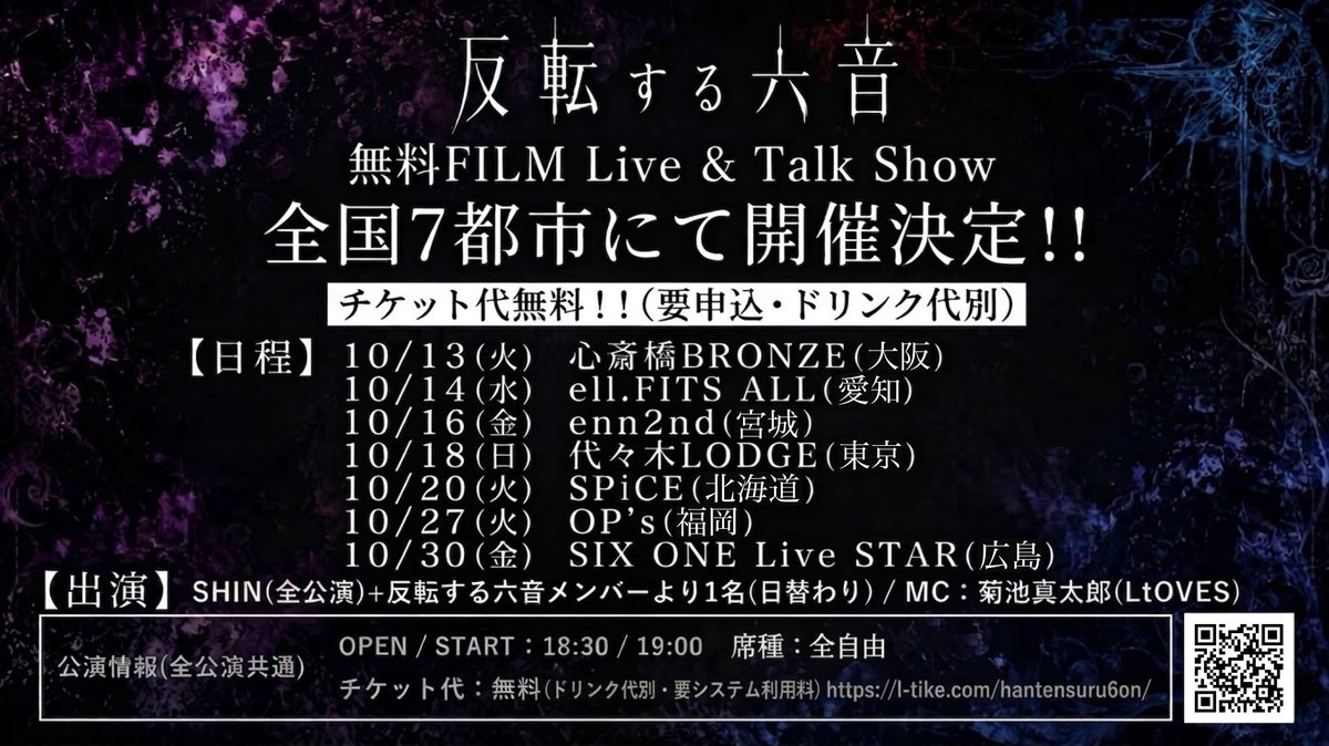LtOVES_official's tweet photo. #反転する六音
全国７都市で無料FILM Live &amp; Talk Show開催決定！

詳細はこちら
https://t.co/AY0gkMc5Og https://t.co/6KV2V00Lub
