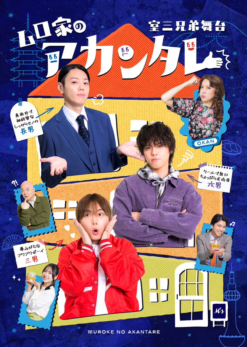 murokikaku's tweet photo. 🎊メインビジュアル解禁🎊

舞台『ムロ家のアカンタレ』
メインビジュアルを公開しました✨

#室龍太
#室たつき
#室将也
#酒井敏也
#姿月あさと
#水湊美緒
#小松準弥

7人のキャストが織りなす、笑って泣ける家族の物語。

東京・京都にて上演します！
ぜひ劇場でご覧ください✨

#ムロ家のアカンタレ https://t.co/E043b61cxa