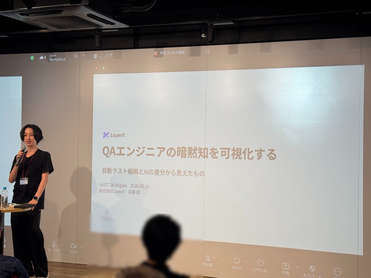 LayerX_tech's tweet photo. JaSST'26 Niigata、本日最後はLayerX バクラク事業部 QA エンジニア 髙橋諒（@hashi_qae）が登壇 💁‍♂️

「QAエンジニアの暗黙知を可視化する：自動テスト戦略とAIの差分から見えたもの」についてお話ししています。
#JaSSTNiigata #JaSST https://t.co/sN2GiEp7js