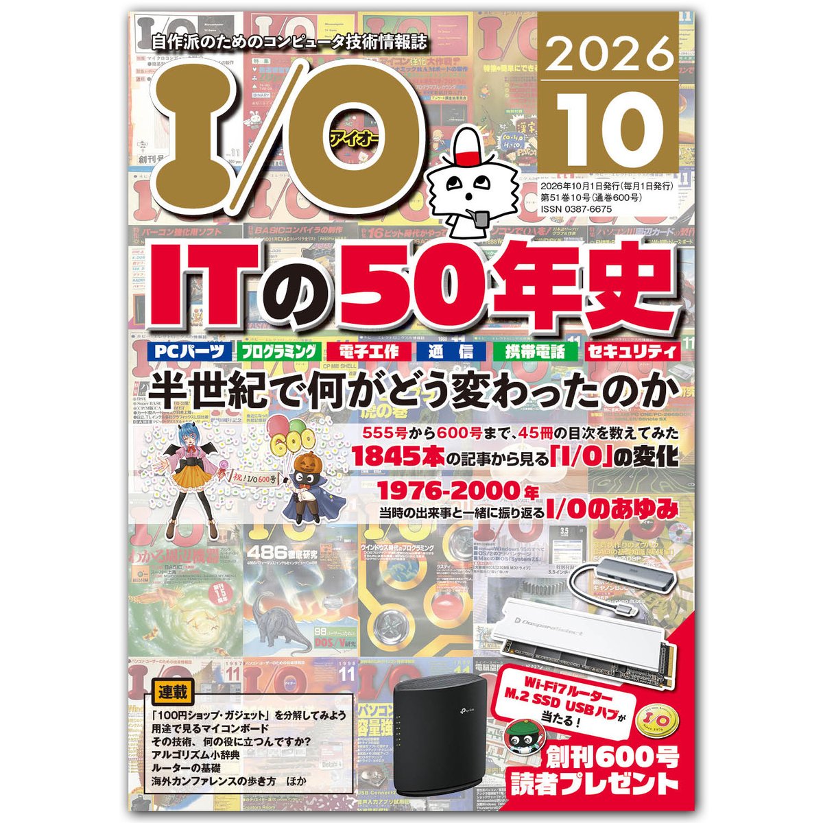 kohgaku's tweet photo. 月刊I/O 2026年10月号本日発売🎉
600号記念号🎉
今月の特集は「ITの50年史」。
PCパーツ、プログラミングをはじめとした、これまでI/Oが見つめてきたIT技術をとりあげます。
M.2 SSDや、Wi-Fiルータが当たる読者プレゼント企画も開催🎉 https://t.co/V4imvo9VSi