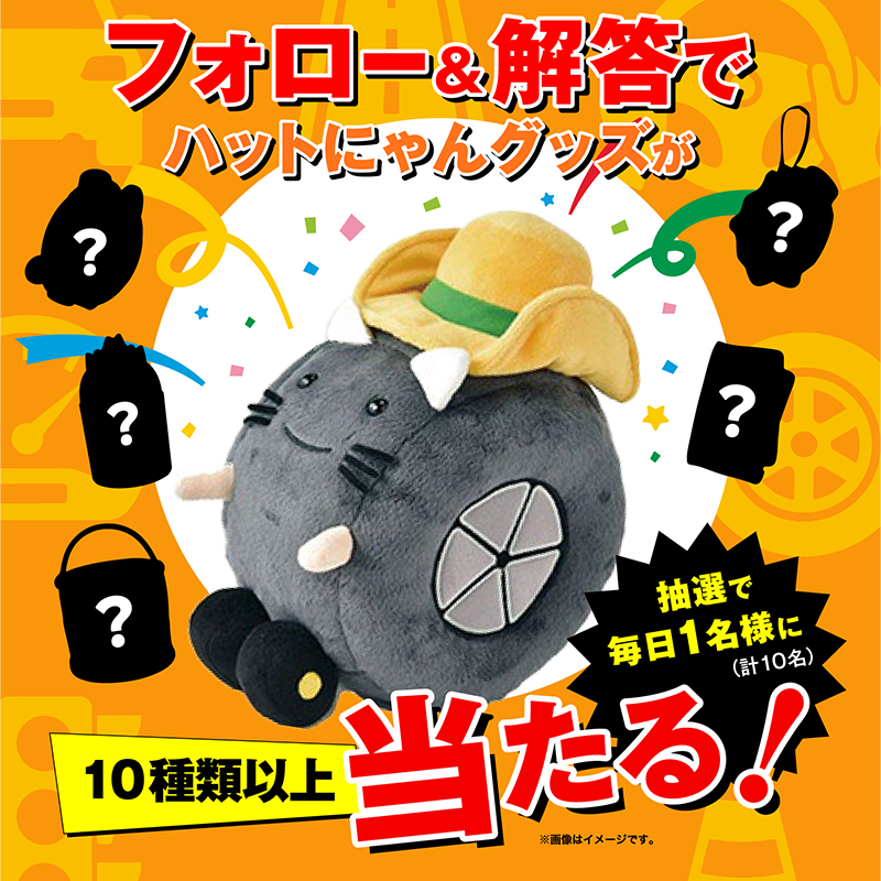 yellowhat_ltd's tweet photo. 🎯クイズに答えて抽選で当たる🎯

ハットにゃんグッズが10種類以上入った詰め合わせ✨

9/30(水)までの期間中、イエローハット公式Xで毎日10時に出題される #交通安全クイズ に答えたら応募完了！ 

🚘秋の #全国交通安全運動🚘 https://t.co/iwDM6kkpwb