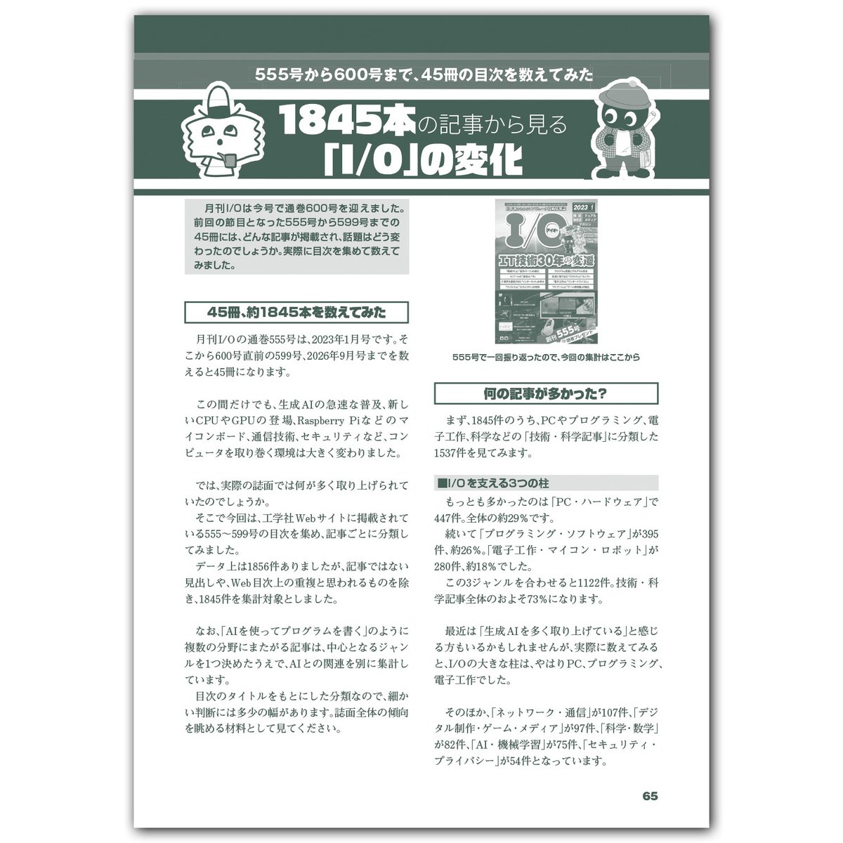 kohgaku's tweet photo. 月刊I/O 2026年10月号本日発売🎉
600号記念号🎉
今月の特集は「ITの50年史」。
PCパーツ、プログラミングをはじめとした、これまでI/Oが見つめてきたIT技術をとりあげます。
M.2 SSDや、Wi-Fiルータが当たる読者プレゼント企画も開催🎉 https://t.co/V4imvo9VSi