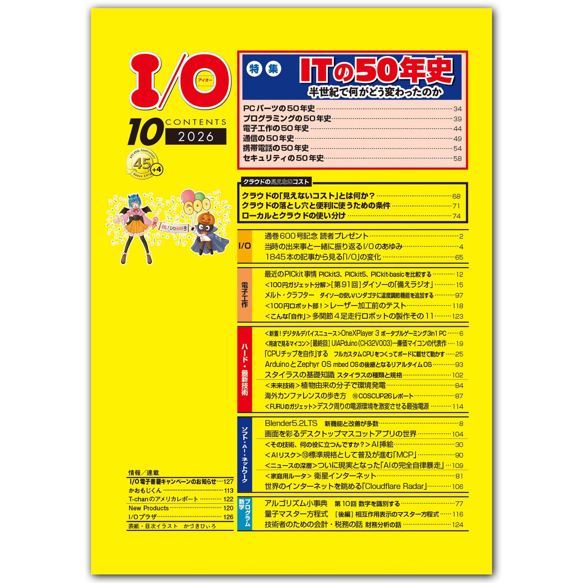 kohgaku's tweet photo. 月刊I/O 2026年10月号本日発売🎉
600号記念号🎉
今月の特集は「ITの50年史」。
PCパーツ、プログラミングをはじめとした、これまでI/Oが見つめてきたIT技術をとりあげます。
M.2 SSDや、Wi-Fiルータが当たる読者プレゼント企画も開催🎉 https://t.co/V4imvo9VSi