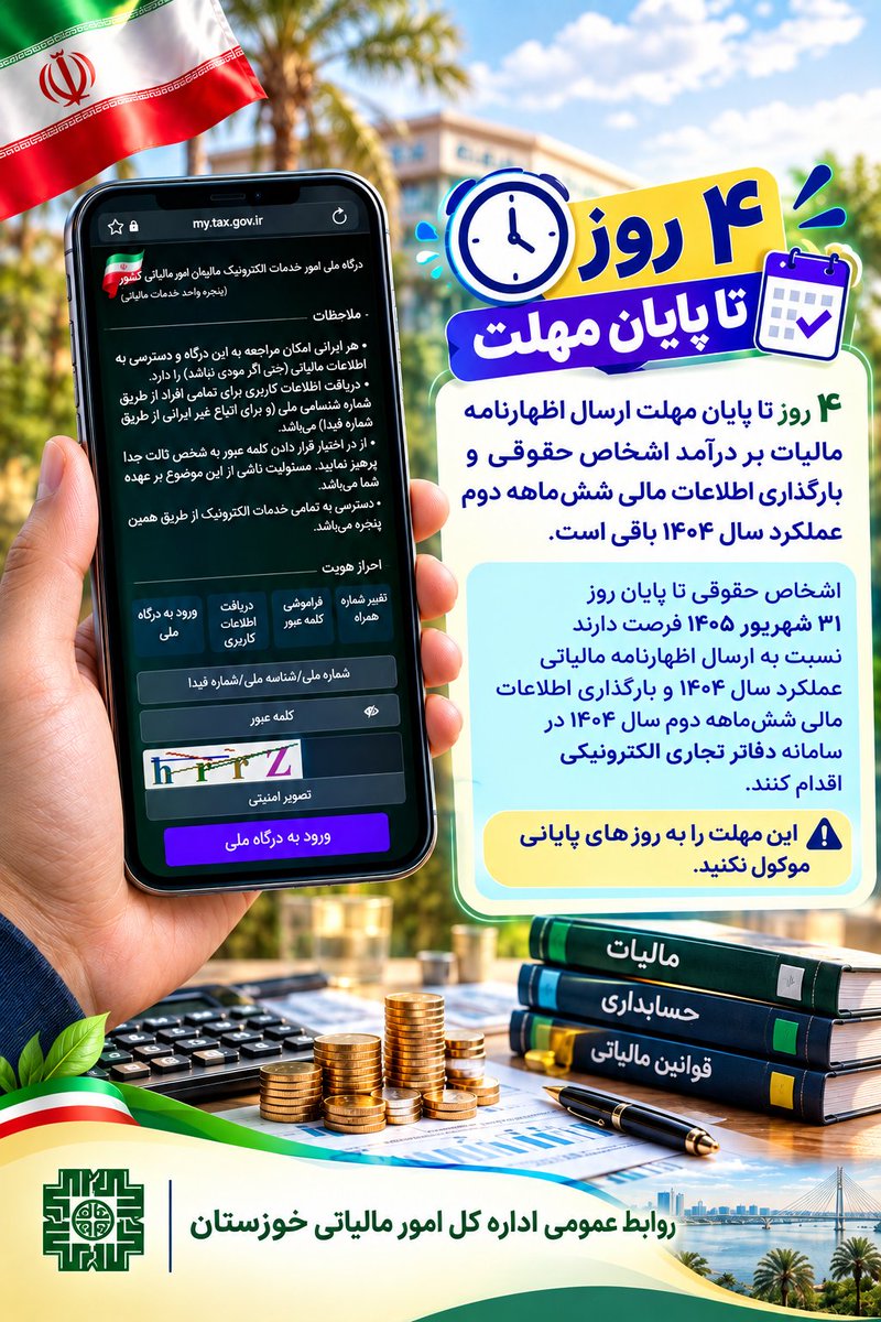 zkhoshniyam1365's tweet photo. ⏰️❗️
اشخاص حقوقی تا پایان روز ۳۱ شهریور ۱۴۰۵ فرصت دارند نسبت به ارسال اظهارنامه مالیاتی عملکرد سال ۱۴۰۴ و بارگذاری اطلاعات مالی شش‌ماهه دوم سال ۱۴۰۴ در سامانه دفاتر تجاری الکترونیکی اقدام کنند.

⚠️ 

روابط عمومی اداره کل امور مالیاتی خوزستان
#نشان_مالیات #مالیات #اشخاص_حقوقی https://t.co/puOMZP8thR