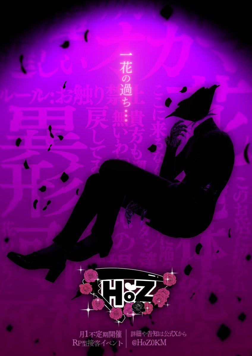 HoZ0KM's tweet photo. #禁断の薔薇園HoZ営業のお知らせ        

営業日時 9月20日 22:00~23:00        

リクイン受付開始 21:50  

詳しくはリプへ↓ https://t.co/U8SBBaT6mX