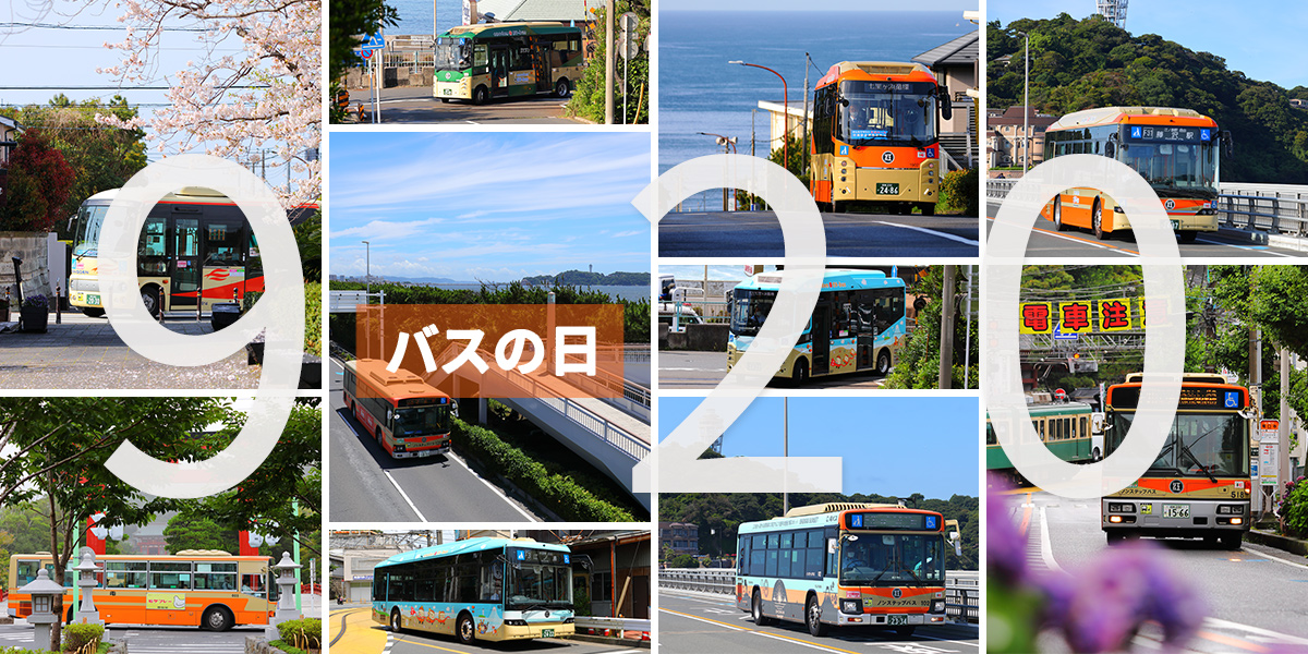 Enoden_official's tweet photo. 本日9月20日（日）は、バスの日。

1903年のこの日、日本初の乗合バスが京都市で運行を開始したことにちなみます📅

人と街をつなぐ #江ノ電バス 🚌🧡

これからも皆様の毎日に寄り添いながら湘南・鎌倉・横浜を走り続けます。 https://t.co/plo09Wlqes