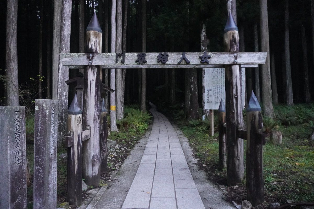 jQKnW3Lg7A85650's tweet photo. 女人禁制

役行者の開山より1300年にも及ぶ信仰の山には女人禁制の掟があり、参詣道の維持してきた地元民と山伏人ちそれを何世代も繋いだ神仏との約束の様に捉えられてきたが、近代登山者の受け入れから、女人禁制を解く話しが出ていたが政治活動家の行動が原因で女人禁制は現在も維持されている。 https://t.co/RSf03wn9WN