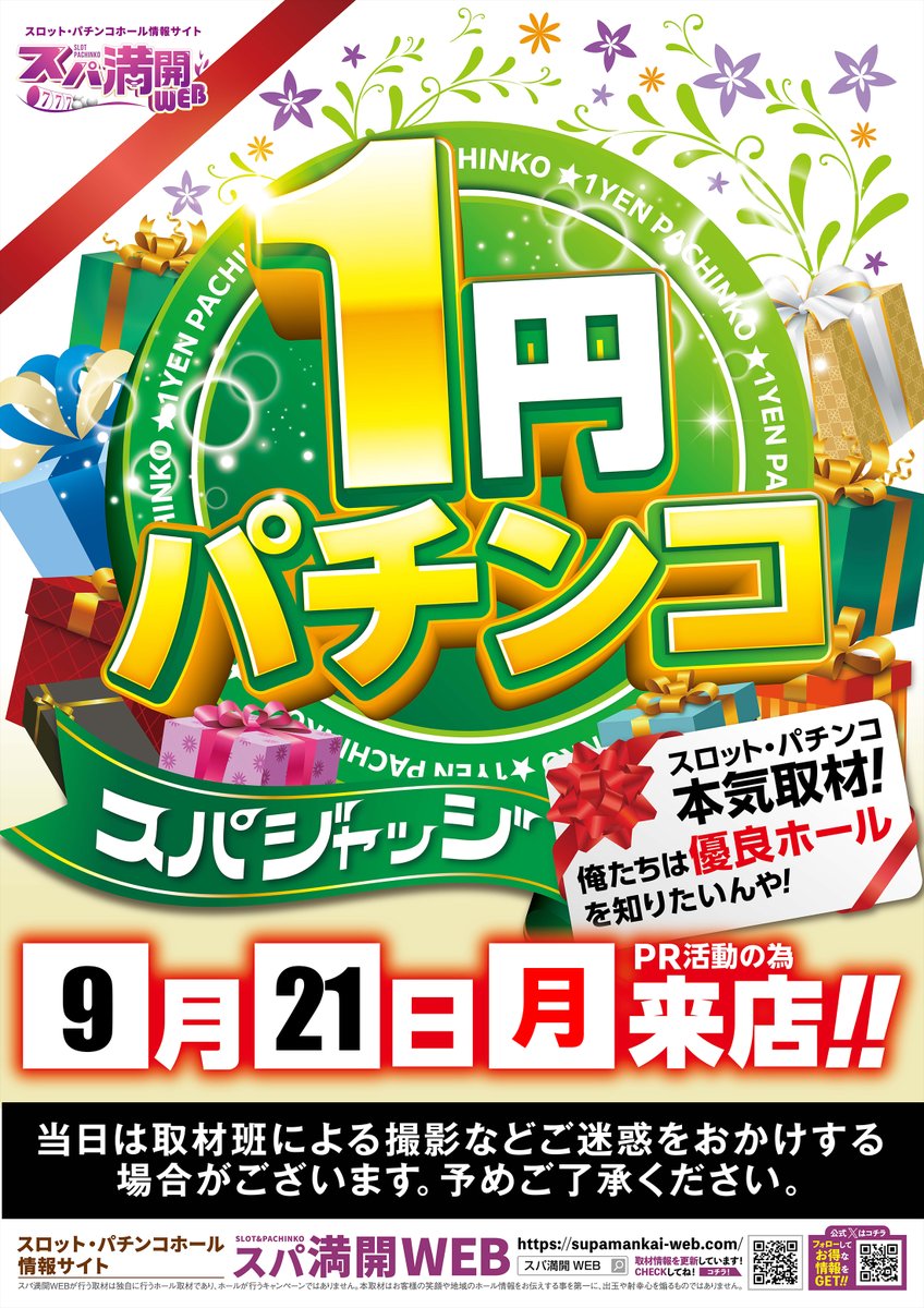 maruhanKISOGAWA's tweet photo. 皆様こんばんは
明日のご案内です！

♦️9月21日（月）あさ9時♦️
　入場抽選は8：45～

✨1円パチンコスパジャッジ✨
取材班来店予定！
※PR活動の為

💫店内入替💫予定

スタッフ一同
皆様のご来店を心より
お待ちしております♪ https://t.co/nPhCcTTm8k