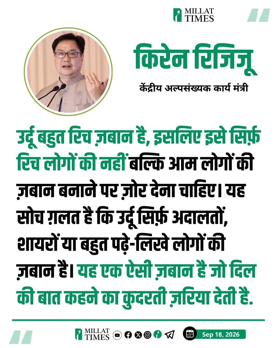 Millat_Times's tweet photo. दिल्ली के इंडिया इंटरनेशनल सेंटर (IIC) में आयोजित ‘भारत एक्सप्रेस उर्दू’ के कॉन्क्लेव ‘बज़्म-ए-सहाफ़त’ में केंद्रीय संसदीय कार्य मंत्री किरेन रिजिजू ने बतौर मुख्य अतिथि शिरकत की। कॉन्क्लेव को संबोधित करते हुए उन्होंने कहा कि “उर्दू बहुत रिच ज़बान है, इसलिए इसे सिर्फ़ रिच लोगों की नहीं बल्कि आम लोगों की ज़बान बनाने पर ज़ोर देना चाहिए। यह सोच ग़लत है कि उर्दू सिर्फ़ अदालतों, शायरों या बहुत पढ़े-लिखे लोगों की ज़बान है। यह एक ऐसी ज़बान है जो दिल की बात कहने का कुदरती ज़रिया देती है”