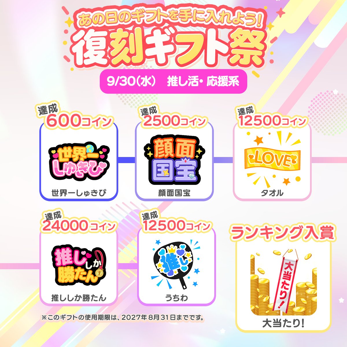 palmu_jp's tweet photo. ■ 復刻ギフト祭のラインナップ（後半）
9/28(月) ギャグ・日常系
9/29(火) スピ＆ゆめ系
9/30(水) 推し活・応援系

欲しいギフトの日を選んで、その日だけ走るのもOK。ランキング入賞なら、その日のギフトがもう1本つきます✨️

#Palmu #Palmu4周年 https://t.co/QpYomHzT1M
