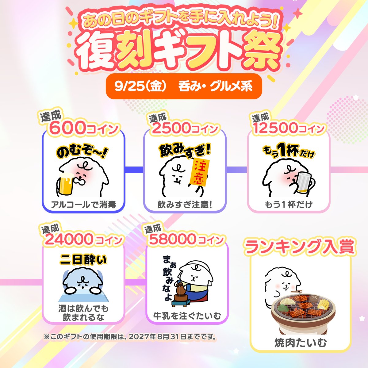 palmu_jp's tweet photo. ■ 復刻ギフト祭のラインナップ（前半）
9/25(金) 呑み・グルメ系
9/26(土) オノマトペ・食感系
9/27(日) 方言系

その日に受け取ったコインに応じて、600コインで1つ目、58,000コインで5つ目まで。ランクに関係なく全員共通です✨️

獲得したギフトは2027年8月31日まで使えます

#Palmu #Palmu4周年 https://t.co/6XnM9nrfhf