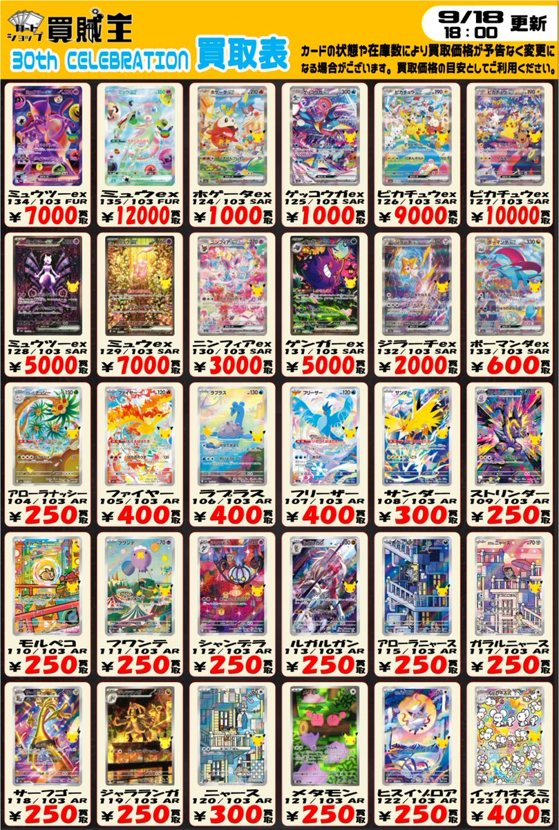 kaizoku_card's tweet photo. 🔥 秋葉原 カードショップ 買賊王🔥
🔥 1号店🔥

⚡新弾『30th CELEBRATION』⚡
SAR　AR　復刻版　ピカチュウなど、
買取価格を更新しました！

⬇️こちらからも買取価格をチェックできます⬇️
https://t.co/lQWT8XMTuR

相場や在庫状況により金額が変動する場合があります。
皆様のお持ち込みお待ちしております
#ポケカ #秋葉原 #トレカ
