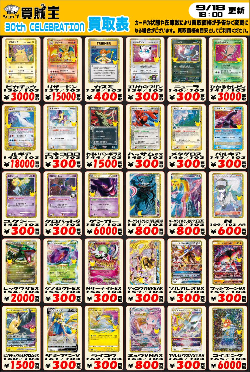 kaizoku_card's tweet photo. 🔥 秋葉原 カードショップ 買賊王🔥
🔥 1号店🔥

⚡新弾『30th CELEBRATION』⚡
SAR　AR　復刻版　ピカチュウなど、
買取価格を更新しました！

⬇️こちらからも買取価格をチェックできます⬇️
https://t.co/lQWT8XMTuR

相場や在庫状況により金額が変動する場合があります。
皆様のお持ち込みお待ちしております
#ポケカ #秋葉原 #トレカ