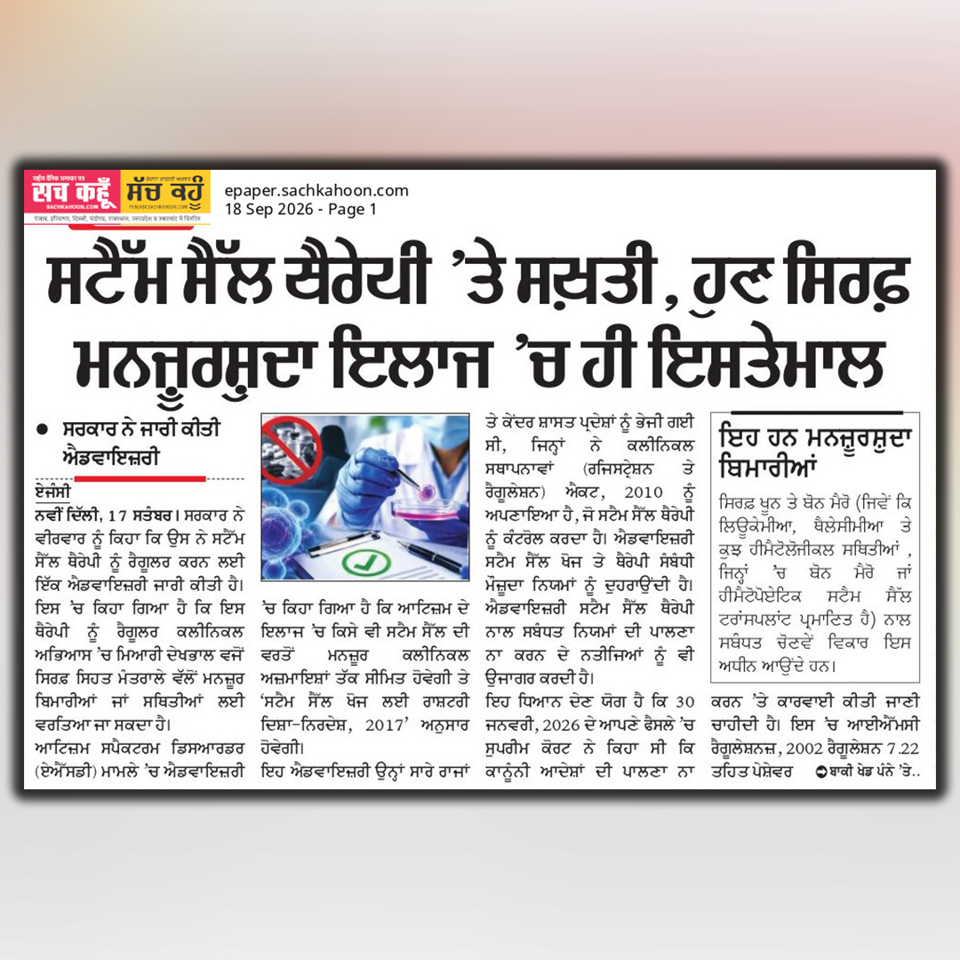 sachkahoonPb's tweet photo. ਸਟੈੱਮ ਸੈੱਲ ਥੈਰੇਪੀ ’ਤੇ ਸਖਤੀ, ਹੁਣ ਸਿਰਫ ਮਨਜ਼ੂਰਸ਼ੁਦਾ ਇਲਾਜ਼ ’ਚ ਹੀ ਇਸਤੇਮਾਲ
#StemCellTherapy #StemCells #StemCellTreatment #StemCellResearch https://t.co/lXeswcairB