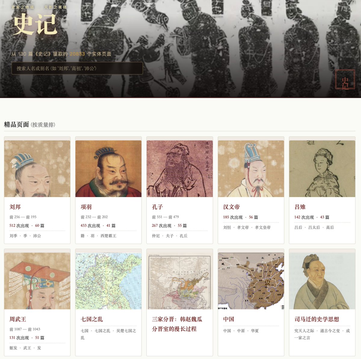 weiwei2018831's tweet photo. 史记知识库是由鲍捷开发、 Claude Code（作为 AI 协作者）共同打造的大型古籍知识工程项目，消耗约 55 亿 tokens 与 120 小时人机协作。

将《史记》57 万字原文转化为可交互、可探索的结构化知识图谱，实现 22 类实体语法高亮、概念跳转、段落精确分享、全局搜索与辅助推理。https://t.co/VIvneiIh8n https://t.co/mQOx4KkwJA