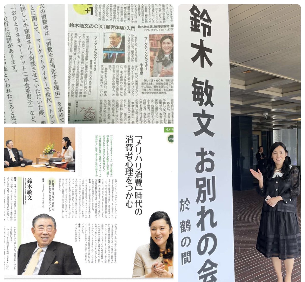 megumi_ushikubo's tweet photo. 【セブン&アイ 鈴木前会長の「お別れの会」に】…行って参りました✨
同社の『四季報』で対談させて頂いて以来、何度も会長室に呼んで頂いたり、会長のご著書でもご紹介頂いたりしました。

いつも私ごときの話に「なるほど！」と前のめりで耳を傾けて下さり、最期まで好奇心や挑戦意欲を忘れない、素晴らしい方でした。そう、経営者だけでなく「人として」も…✨✨

ただ一点だけ、鈴木さんと相容れなかったのは「#タイガース 」への視点。
実は鈴木さんは「#DeNA 」のファンでいらっしゃいました。いまごろ、天国で応援されているかもしれません💦

#鈴木敏文 前会長 
#本当にありがとうございました