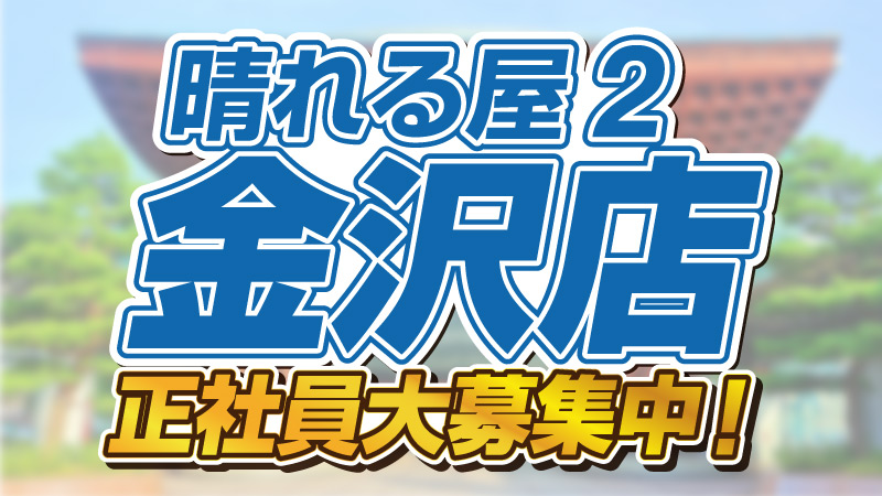 hareruya2knzw's tweet photo. 【求人情報】
ポケカ専門店『晴れる屋2 金沢店』
ただいま「正社員スタッフ」募集中🥰

全国展開中のハレツーは
新たな仲間を求めています‼️

イチからお店を育て上げましょう✨

ご応募はこちら▼
https://t.co/6SfaKItekT https://t.co/bw3NdLcDrt