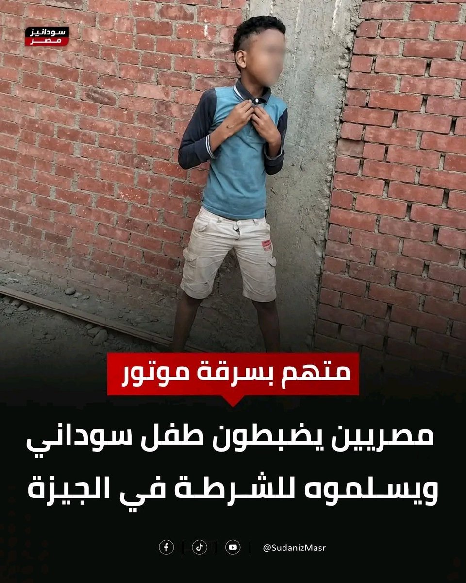 mfeesh_fayda's tweet photo. اغلب الزولين في مصر جايين يعيشوا حياتهم بياخدوا فلوس من الجمعيات ال يسهر وال يخرج وال يسكر  وراميين عيالهم في الشوارع

 يسرقوا زي ما اهليهم علموهم
الزول المجرم الصغير 

#ترحيل_اللاجئين_واجب_وطنى https://t.co/NnLviJklJZ
