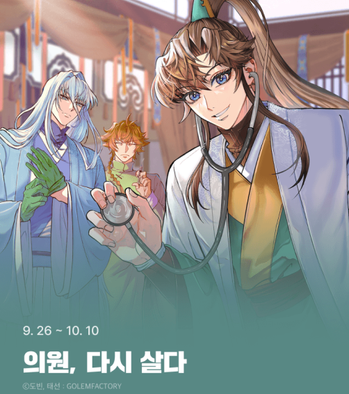 romanticgolem's tweet photo. 웹툰 <의원, 다시 살다> 정주행 이벤트🎉

~10월 10일까지!!

3시간 마다 1편씩 무료!
무료 회차 증량!!
최대 1,000캐시 뽑기권까지!

#카카오페이지 에서 만나 보세요!
https://t.co/FGUR0Gu1oP

해외 의료 봉사를 갔다가 내전에 휘말렸다.
환자 대신 반군의 총을 맞고 간신히 눈을 떴는데
아니, 어린아이가 됐잖아?!?

눈앞에 있는 건 부서진 마차와 특이한 복식의 쓰러진 사람들!

"꼭 무림 세계 같네."
한 명이라도 살리기 위해 응급처치를 하던 중,
이곳이 즐겨 읽던 무협 소설,
[지존천마] 속 세상이라는 것을 알게 되고.

'천하삼대의원' 백린의선을 비롯한 구조대를 만나
내가 구한 이들 중 하나가 이 소설의 주인공,
미래의 천마 '여하륜'이라는 것을 깨닫게 되었다!

"야, 살려 준 은혜가 있으니 형이라 불러라."

목숨을 구해 준 은혜로 미래의 천마와는 의형제를 맺고,
재능을 눈여겨 본 백린의선과는 사제 지간을 맺어
강호제일신의가 되는 진천희의 일대기!