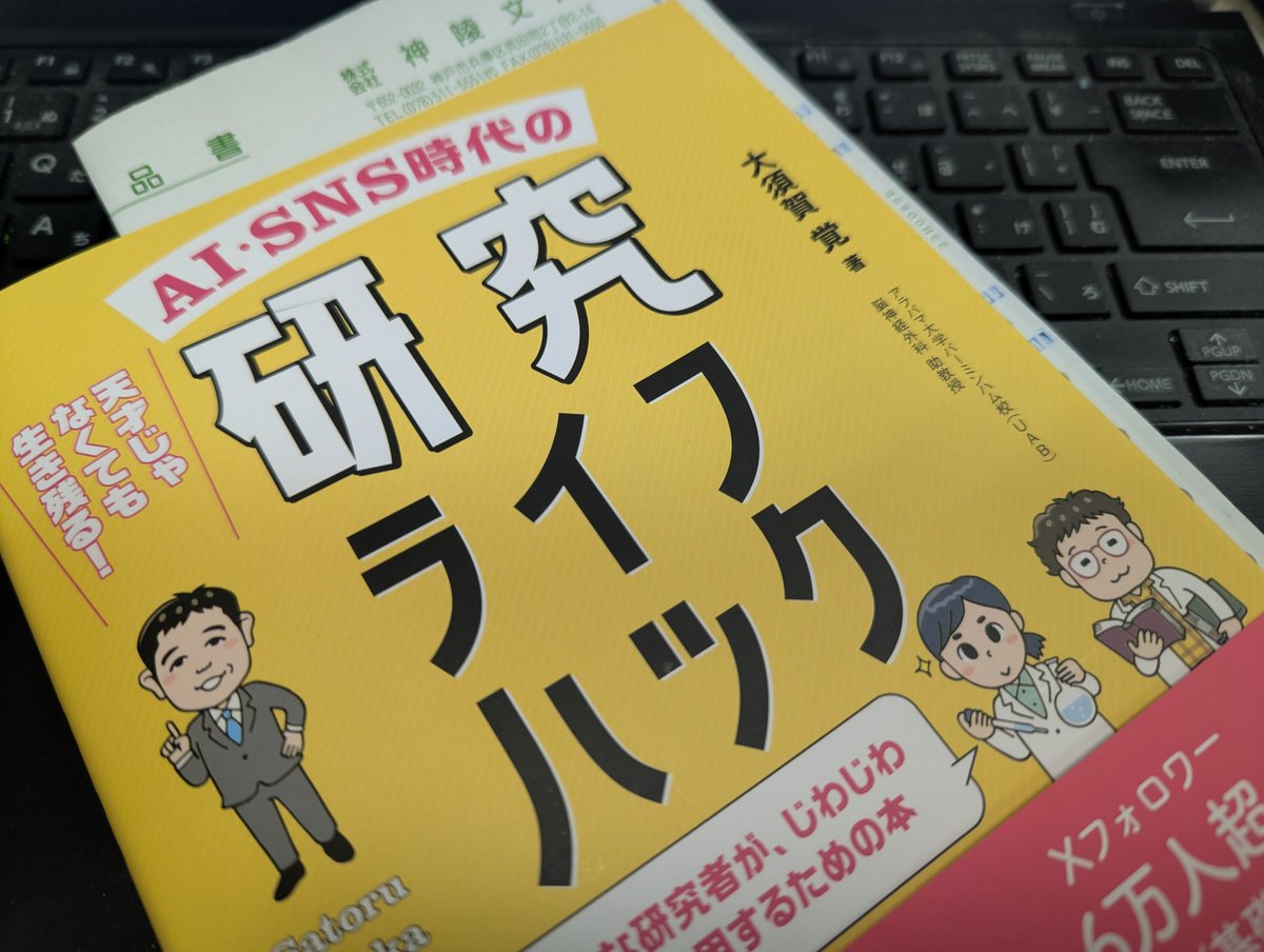 RitsuSeo's tweet photo. @SatoruO "若手"でも"研究者" でもないですけど買いました(^^/ https://t.co/E1YESXtcgL