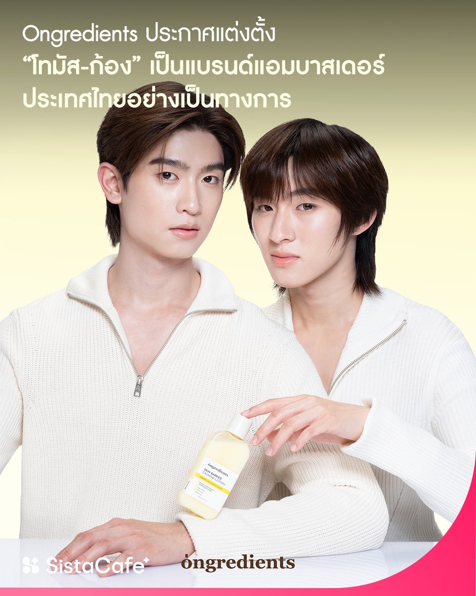 SistaCafePage's tweet photo. ❝ #Sisพาส่อง ❞ #Ongredients แบรนด์ K-Beauty จากเกาหลีใต้ ประกาศแต่งตั้ง โทมัส–ธีร์ทัศน์ และ ก้อง–ก้องภพ เป็น Brand Ambassador ประเทศไทยอย่างเป็นทางการ พร้อมชูไอเทมขายดี Skin Barrier Calming Lotion โลชั่นบำรุงผิวสาย Glow ที่เน้นดูแล Skin Barrier 💦

🧴 แล้ว Skin Barrier Calming Lotion มีอะไรน่าส่อง?
✨ Panthenol ช่วยเติมและรักษาความชุ่มชื้นให้ผิว
✨ Multi-Peptide ช่วยดูแลผิวให้ดูแข็งแรงและสุขภาพดี
✨ Centella Asiatica (ใบบัวบก) ช่วยปลอบประโลมผิว
✨ เนื้อสัมผัสไม่เหนียวเหนอะหนะ เน้นฟินิชผิวชุ่มชื้นฉ่ำโกลว์สไตล์เกาหลี ✨
​
𝗦𝗶𝘀𝘁𝗮𝗖𝗮𝗳𝗲, 𝗜𝘁'𝘀 𝗮𝗹𝗹 𝗮𝗯𝗼𝘂𝘁 𝗯𝗲𝗮𝘂𝘁𝘆 𝗮𝗻𝗱 𝗵𝗲𝗮𝗹𝘁𝗵 💗
​
#SistaCafe #ซิสพาส่อง #OngredientsTH #OngredientsxThomasKong #ThomasKong #SkinBarrierCalmingLotion #SkinBarrier #KBeauty #สกินแคร์เกาหลี