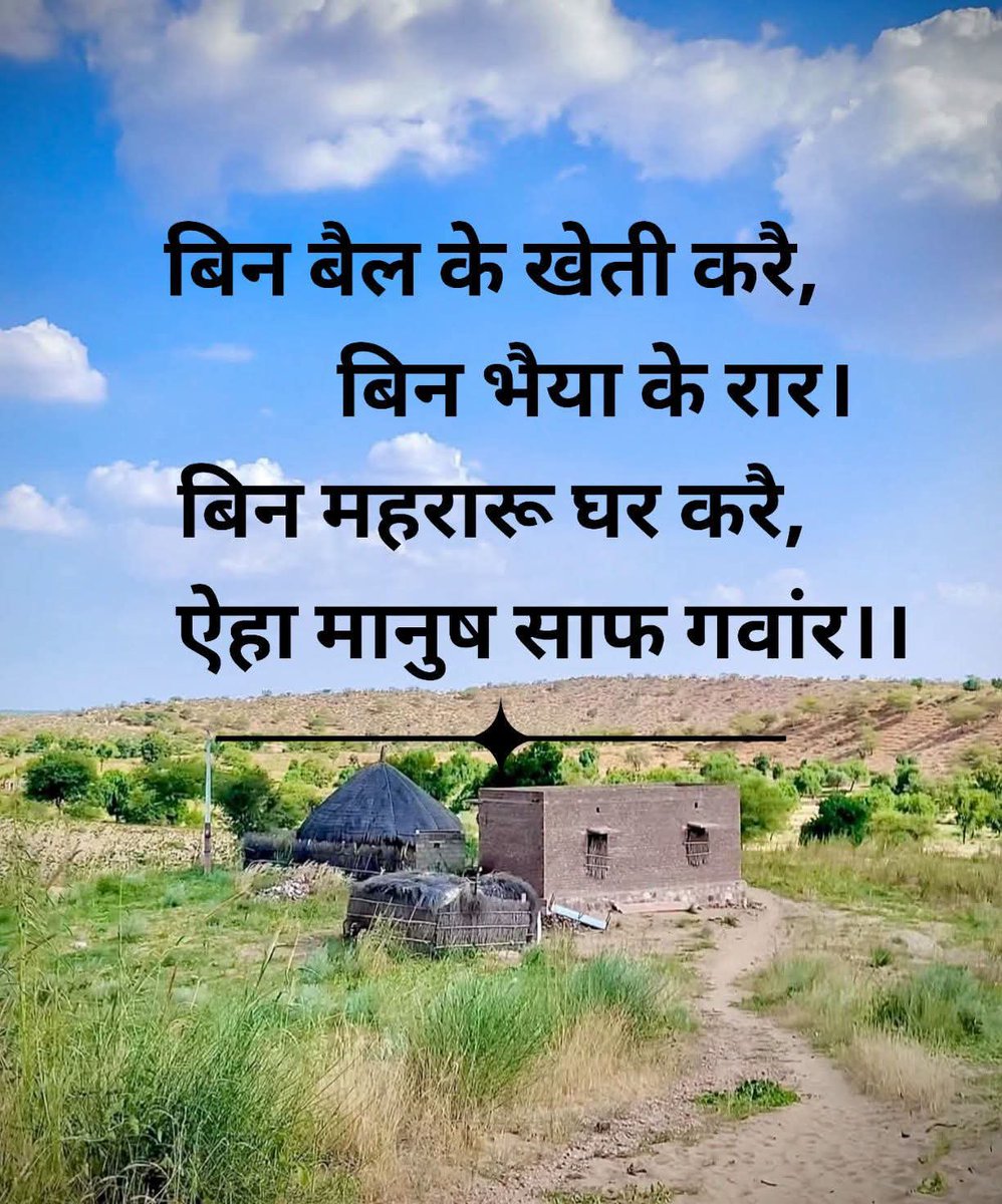 Subhash_gupta_1's tweet photo. बिना बैल या बिना संसाधन के कोई या खेती काम करता है... भाइयों या परिवार के समर्थन के बिना झगड़ा करता है... बिना पत्नी के गृहस्थी बनने की कोशिश करता है...घाघ भड्डरी से कहता है कि ऐसे व्यक्ति महामूर्ख कहलाते हैं https://t.co/dzJ58YGO6E