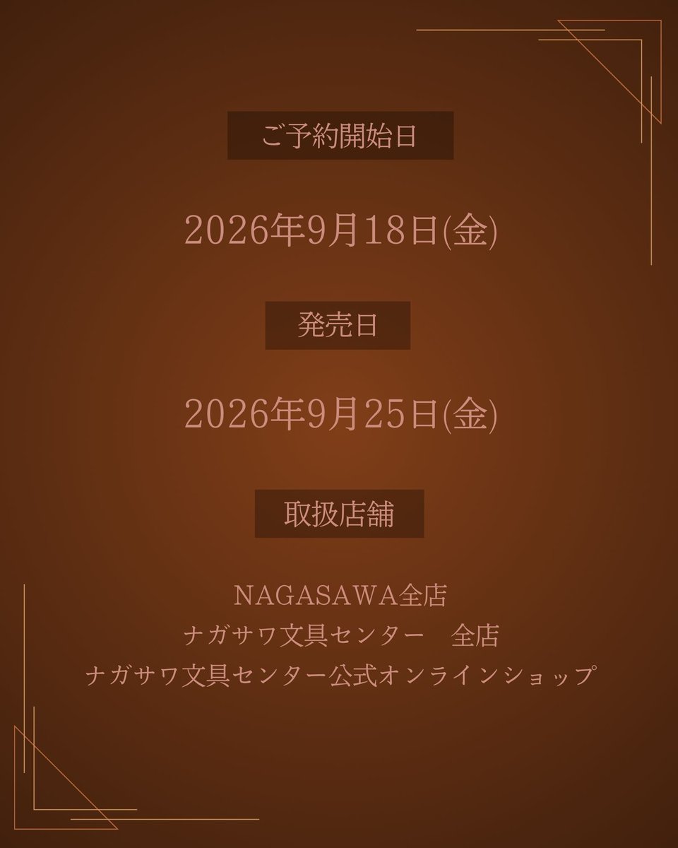 nagasawa_st's tweet photo. NAGASAWA 万年筆「Bitter Chocolate万年筆」～2026年9月25日（金）発売～

発売以来大変ご好評を頂いている「Kobe INK物語」のチョコレートをテーマにしたカラー「Bitter Chocolate」の万年筆を企画いたしました。

https://t.co/D2DsxN3jX9 https://t.co/EYs9XQ0UOI