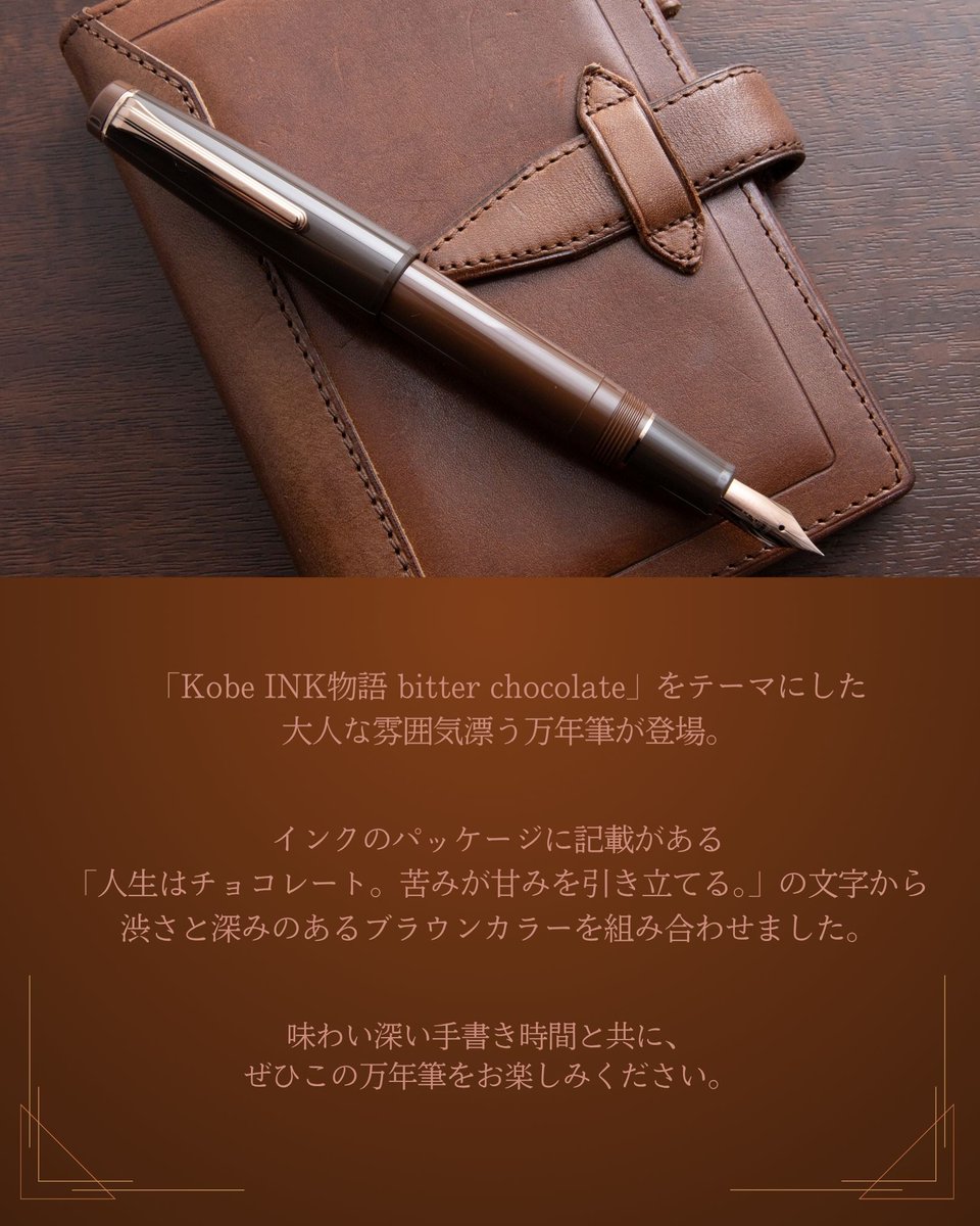 nagasawa_st's tweet photo. NAGASAWA 万年筆「Bitter Chocolate万年筆」～2026年9月25日（金）発売～

発売以来大変ご好評を頂いている「Kobe INK物語」のチョコレートをテーマにしたカラー「Bitter Chocolate」の万年筆を企画いたしました。

https://t.co/D2DsxN3jX9 https://t.co/EYs9XQ0UOI
