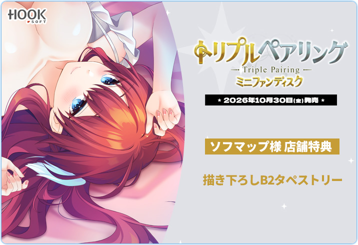 HOOKSOFT's tweet photo. 【🎁特典情報公開中！】

公式WEBにて店舗別特典情報を公開中！

店舗別特典｜ソフマップ様

✦K子先生描き下ろしB2タペストリー

▼ご予約はこちら
https://t.co/VLJFg1Iw5b https://t.co/D3jCwi2f0r