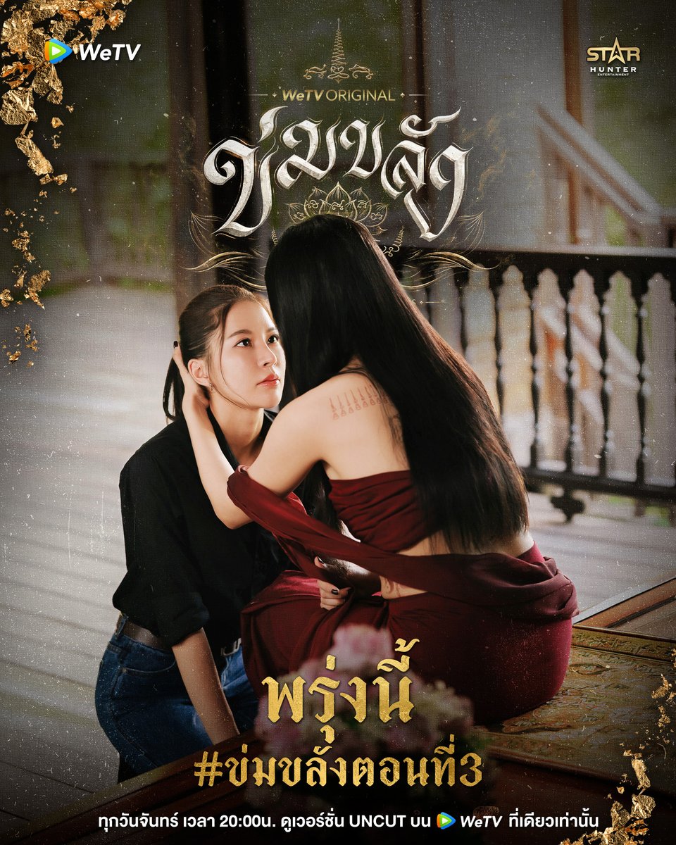 WeTVThailand's tweet photo. พ่อ...อยู่ด้วยที่นี่เถิดหนา
พรุ่งนี้ #.ข่มขลังตอนที่3 มารอดูไปพร้อมกัน!

🪷“ข่มขลัง” (Khom Khlang The Series)
🗓️ ทุกวันจันทร์ เวลา 20:00 น.
📲 ดูเวอร์ชัน UNCUT ได้ที่ WeTV ที่เดียวเท่านั้น
https://t.co/m3kHHZVi3d

#ข่มขลัง #KhomKhlangTheSeries
#puinoonbint
#WeTVth #WeTVOriginal
#StarHunterEntertainment