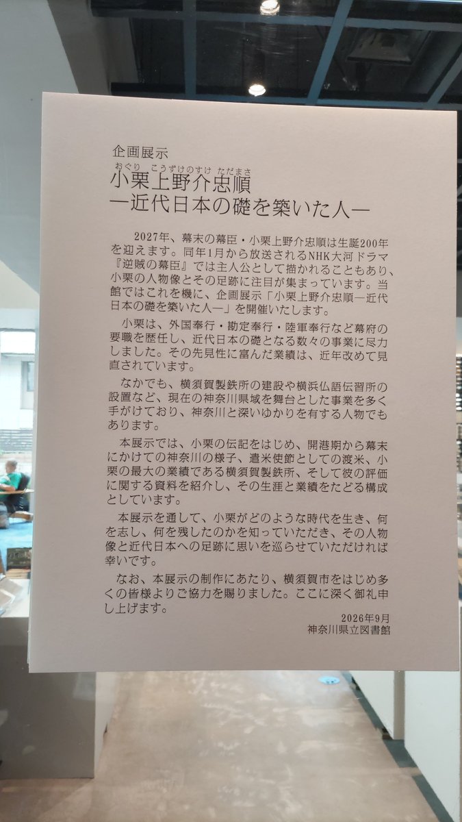 mioriwhite's tweet photo. 神奈川県立の図書館
企画展示「小栗上野介忠順 －近代日本の礎を築いた人－」
小栗上野介忠順の伝記等をはじめ、彼が活躍した開港期から江戸末期の神奈川県の様子、万延元年遣米使節団としての渡米経験、帰国後に推進した横須賀製鉄所の建設、そして彼の評価に関する資料、関連本を紹介。 https://t.co/BlfQKXCOPH