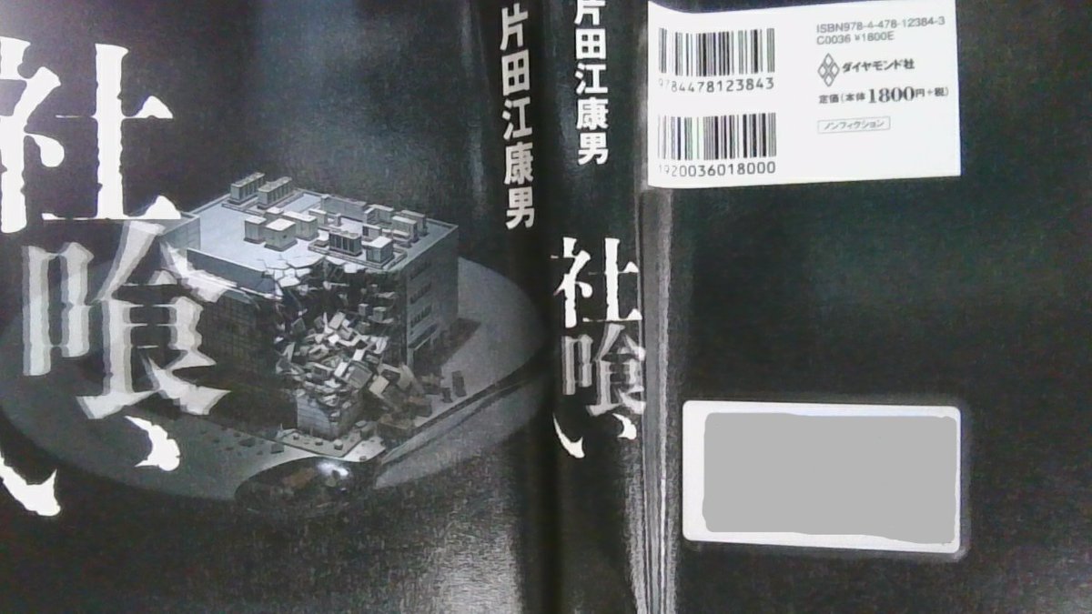 a7chu3rou's tweet photo. ＃読了「＃社喰い」　
　
人間の欲望を描いた衝撃のルポルタージュ
売り手の欲　買収してカネを抜きたい買い手
そして手数料が欲しい仲介会社
人間の欲は規制できない　この言葉に尽きる…📚
＃読書好きな人と繋がりたい https://t.co/GqBHbXIPg4